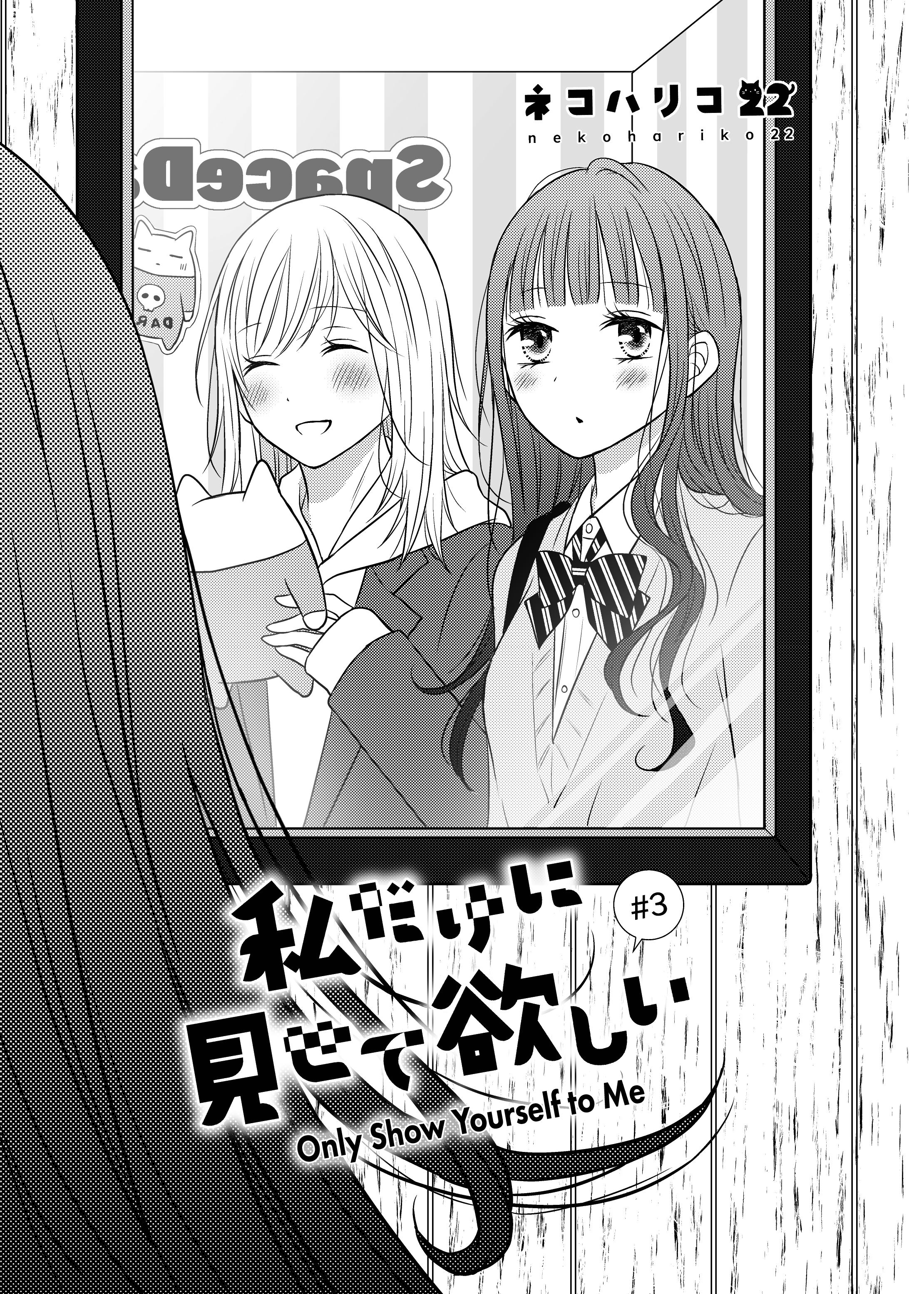 Only Show Yourself to Me Ch. 3 第1页