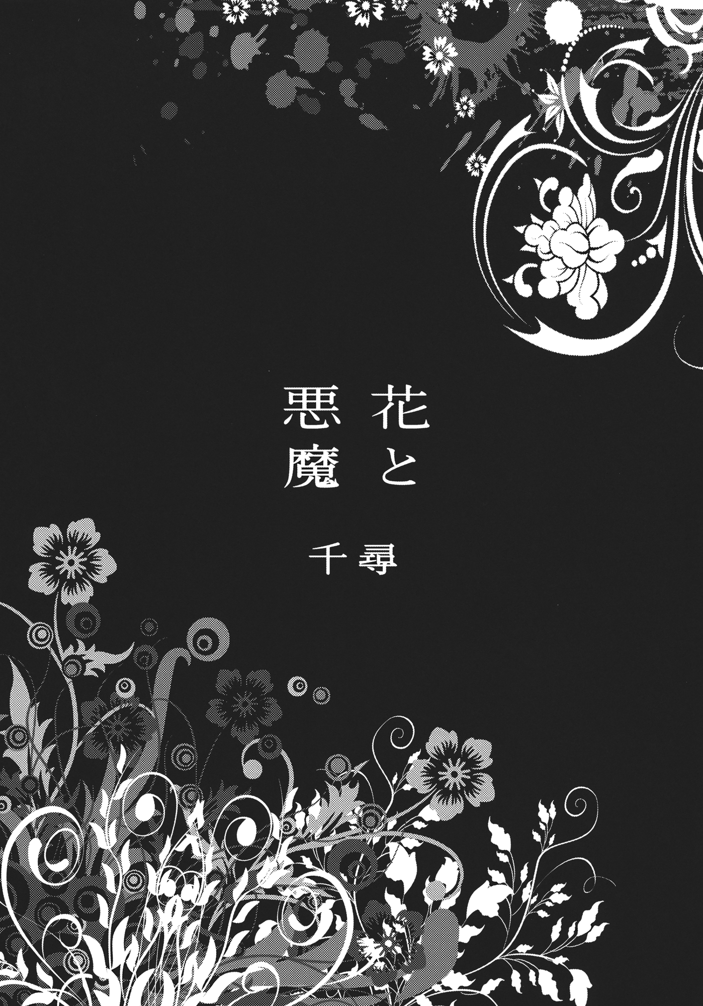 Touhou - Grand Guignol (Doujinshi) Hana to Akuma 第1页