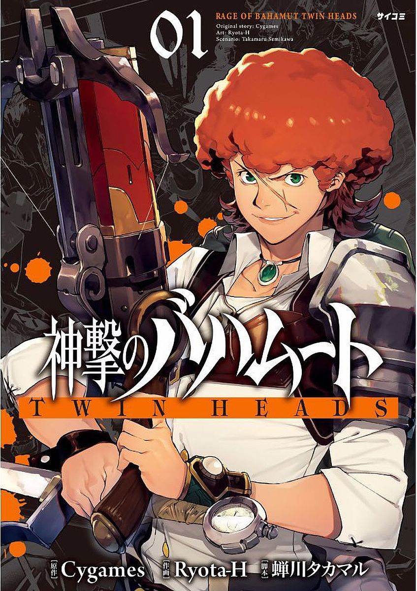 Shingeki no Bahamut: Twin Heads Two guys Looking for Home 第1页