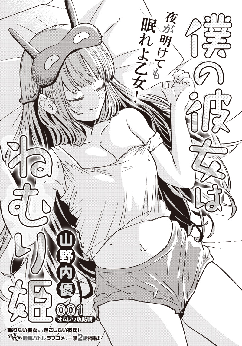 Boku no Kanojo wa Nemurihime 第1页