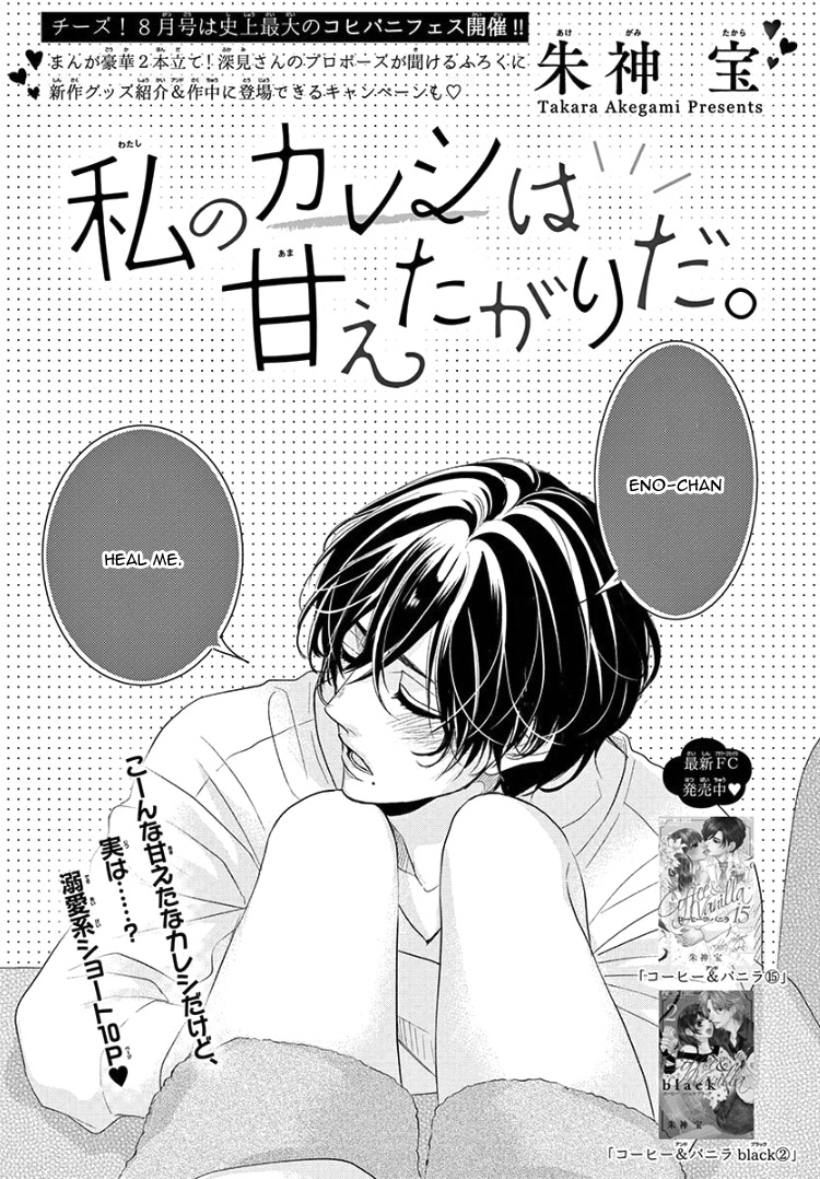 Watashi no Kareshi wa Amaetagari da. 第5页