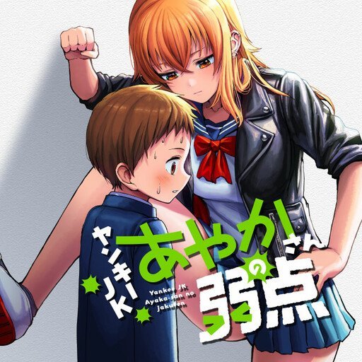 Yankee JK Ayaka-san no Jakuten Vol. 1 Ch. 3 第1页