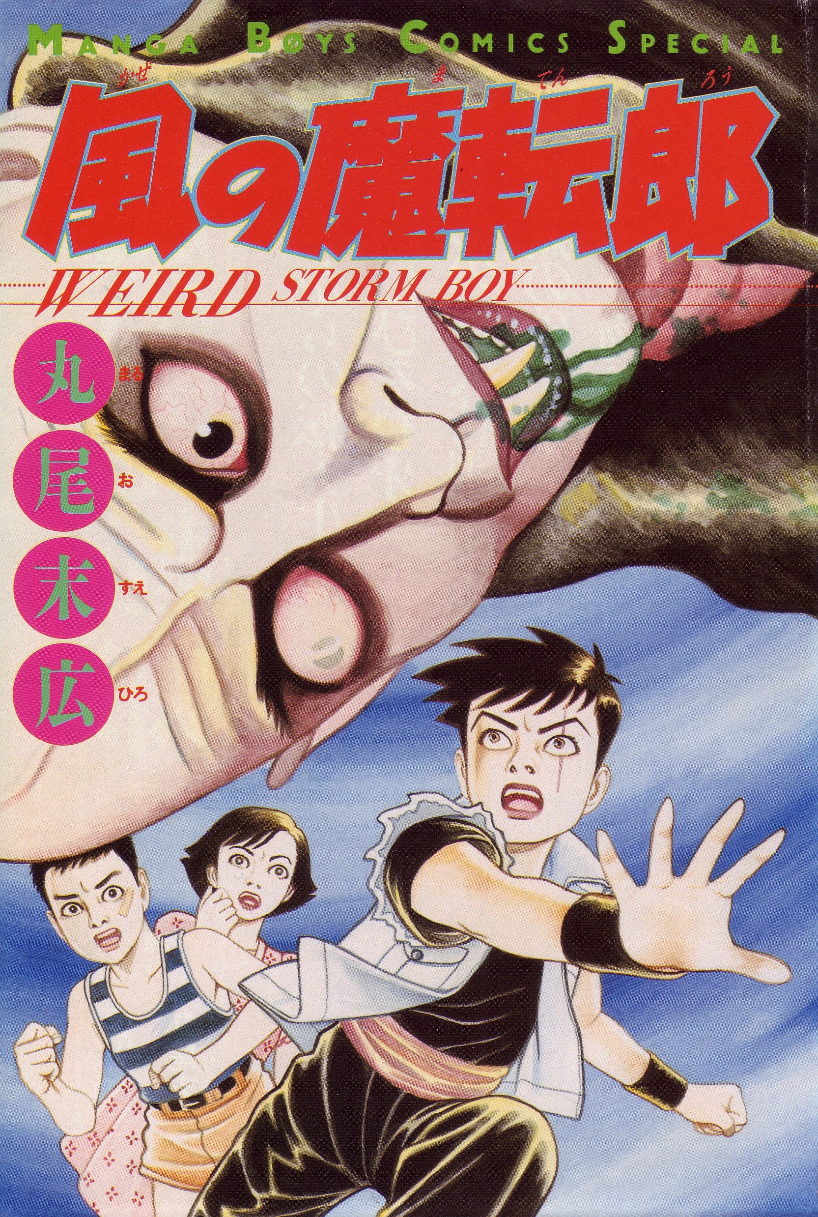 The Weird Storm Boy Matenro 第3页