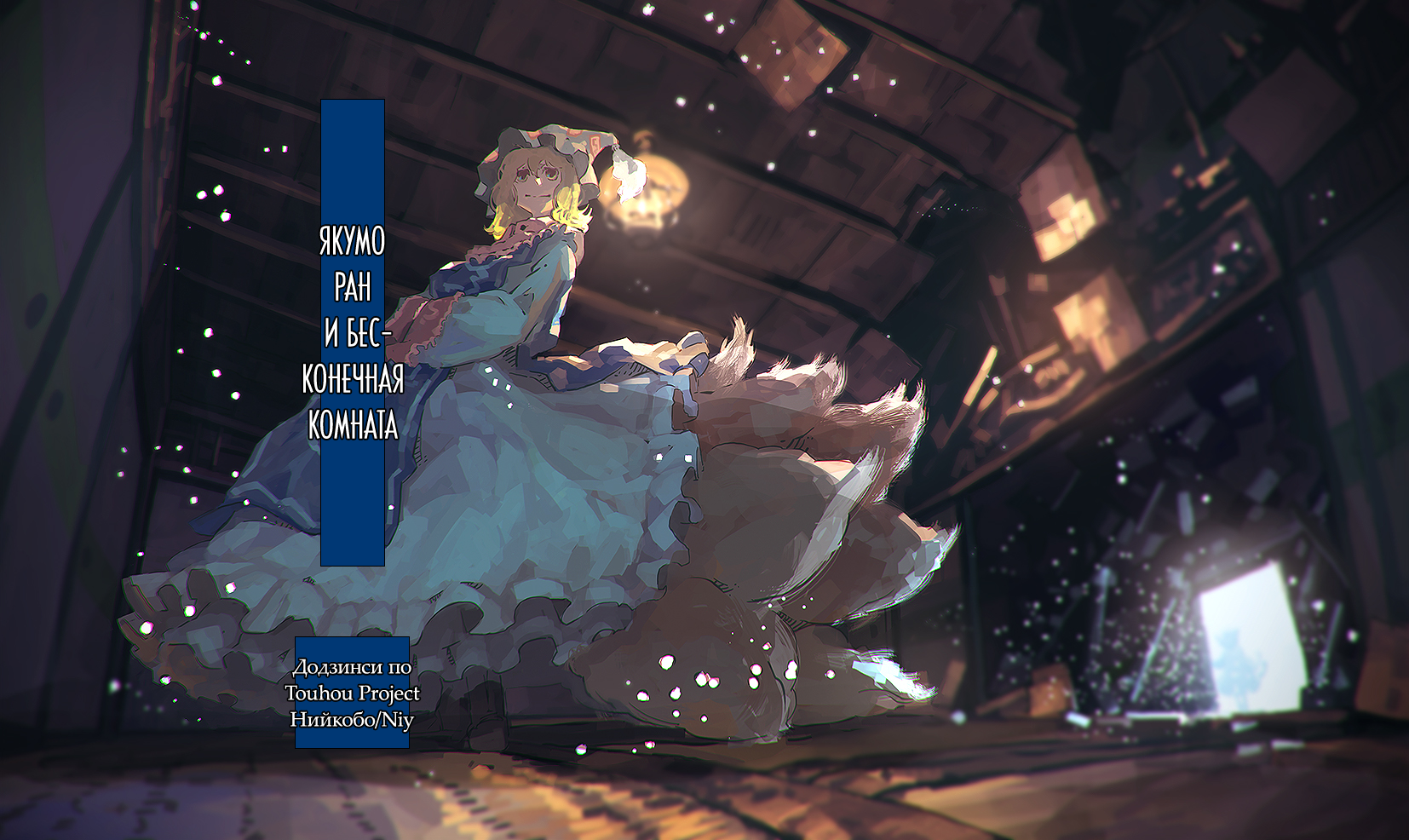 Touhou - Yakumo Ran and the Infinite Room 第1页