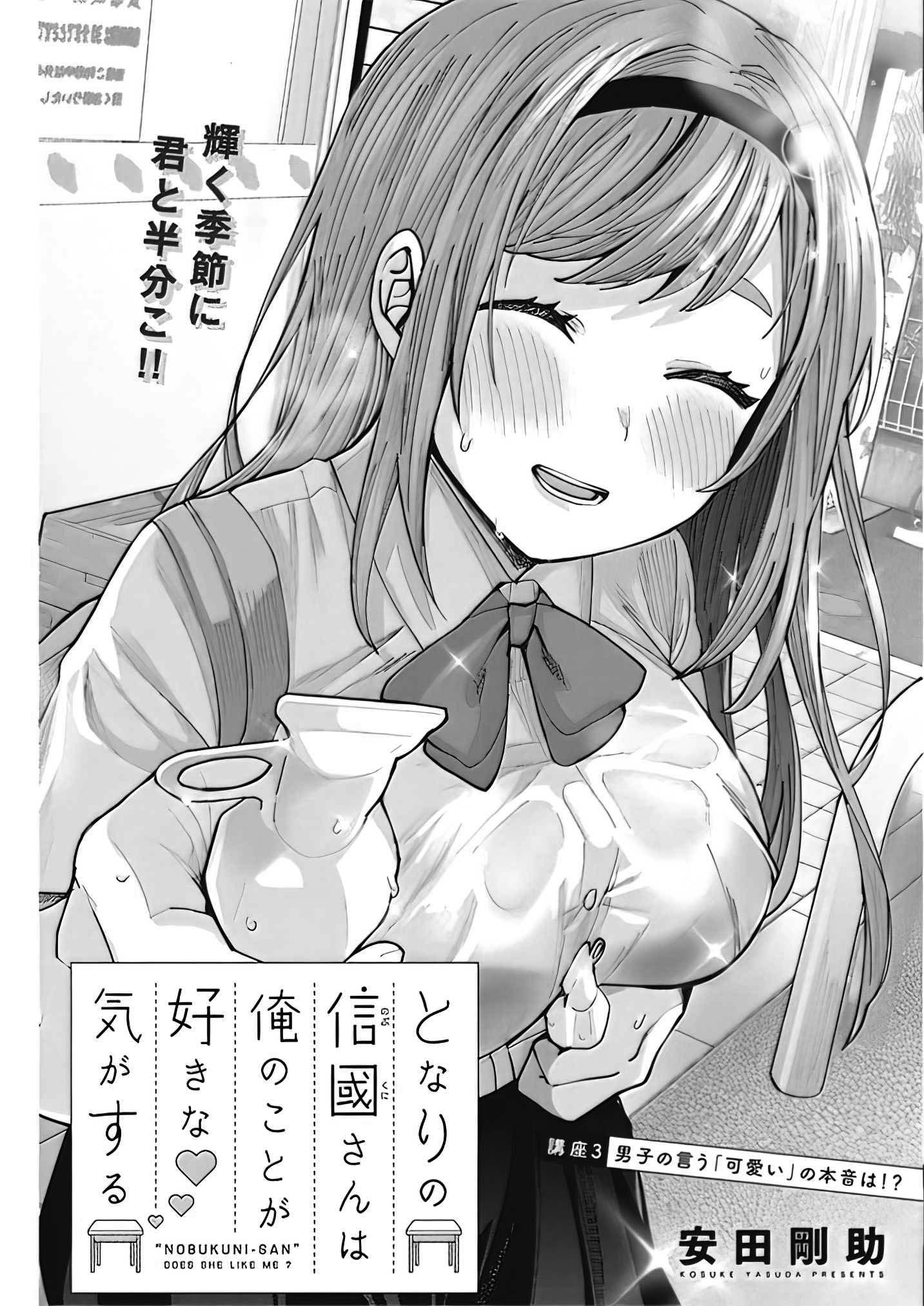 Tonari no Nobukuni-san wa Ore no Koto ga Suki na Ki ga Suru Chapter 3 第2页