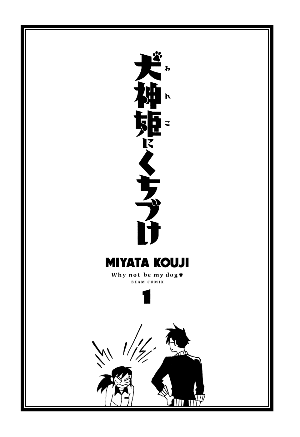 Inugamihime ni Kuchizuke 第3页