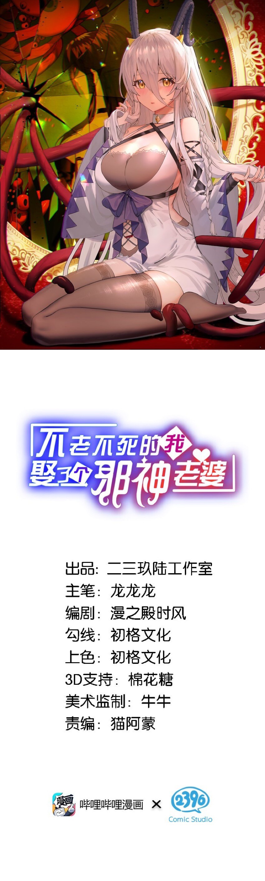 Immortal Me And Eldritch Wife I’ll Be Fast And Gentle~! 第1页