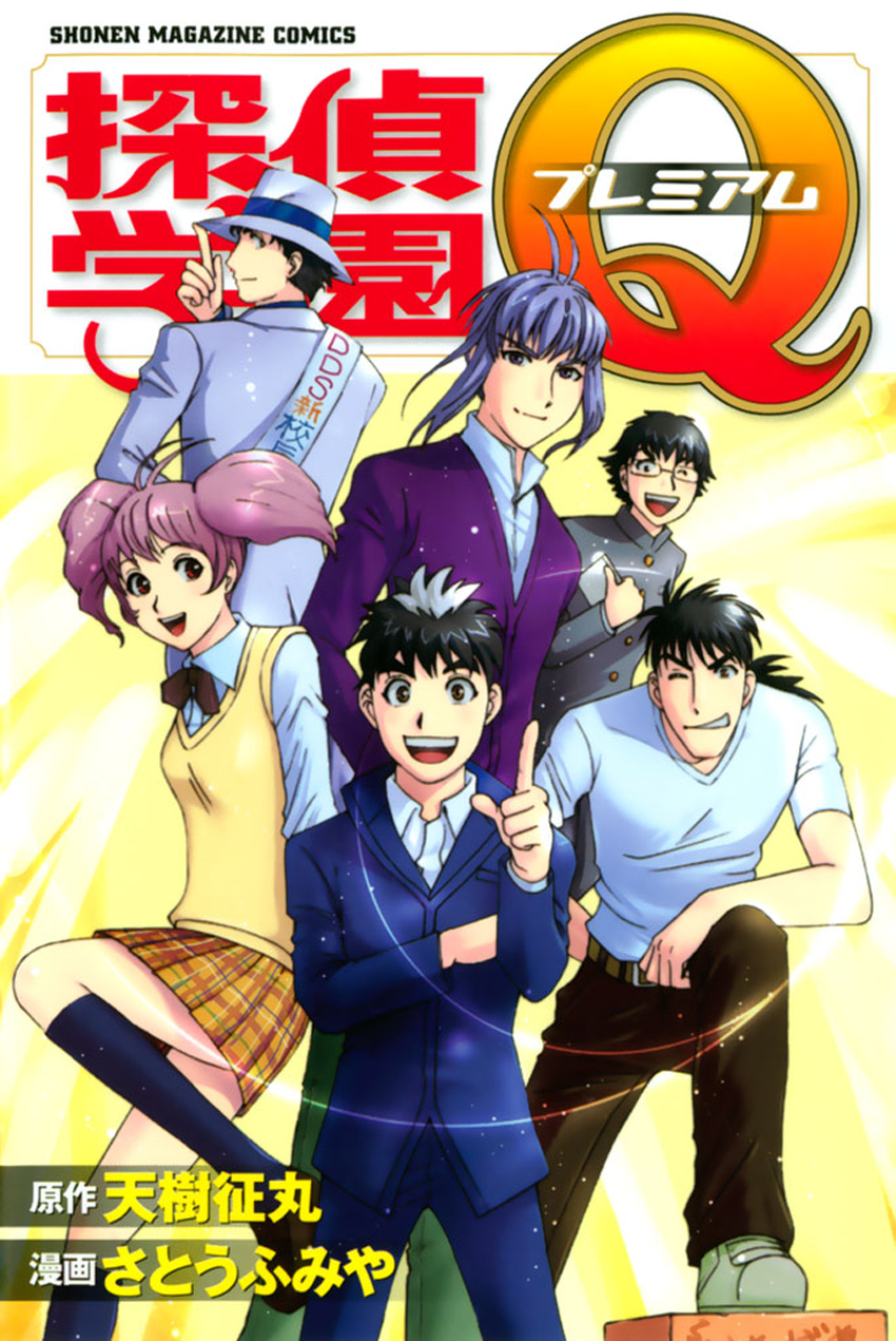 Tantei Gakuen Q Premium 第1页