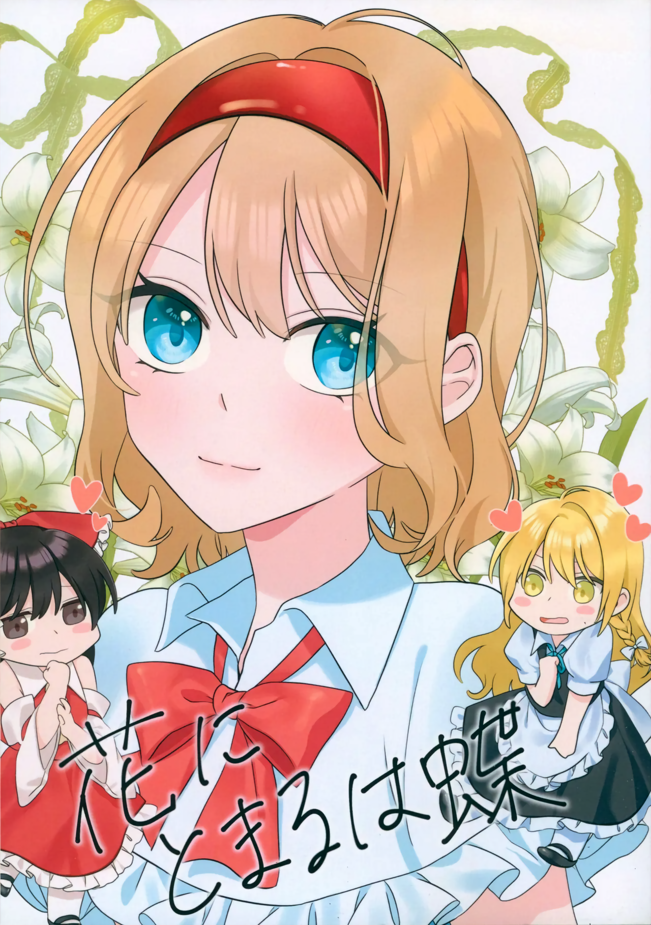 Hana ni Tomaru wa Chou 第1页
