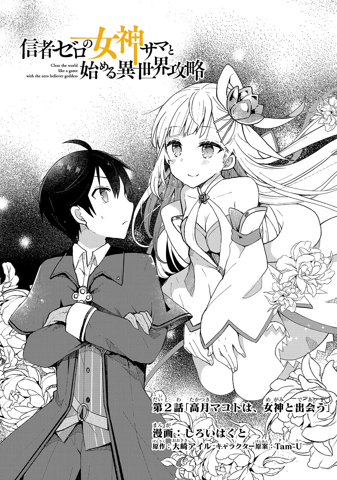 Shinja Zero no Megami-sama to Hajimeru Isekai Kouryaku - Classmate Saijaku no Mahou Tsukai Makoto Takatsuki Encounters the Goddess 第3页