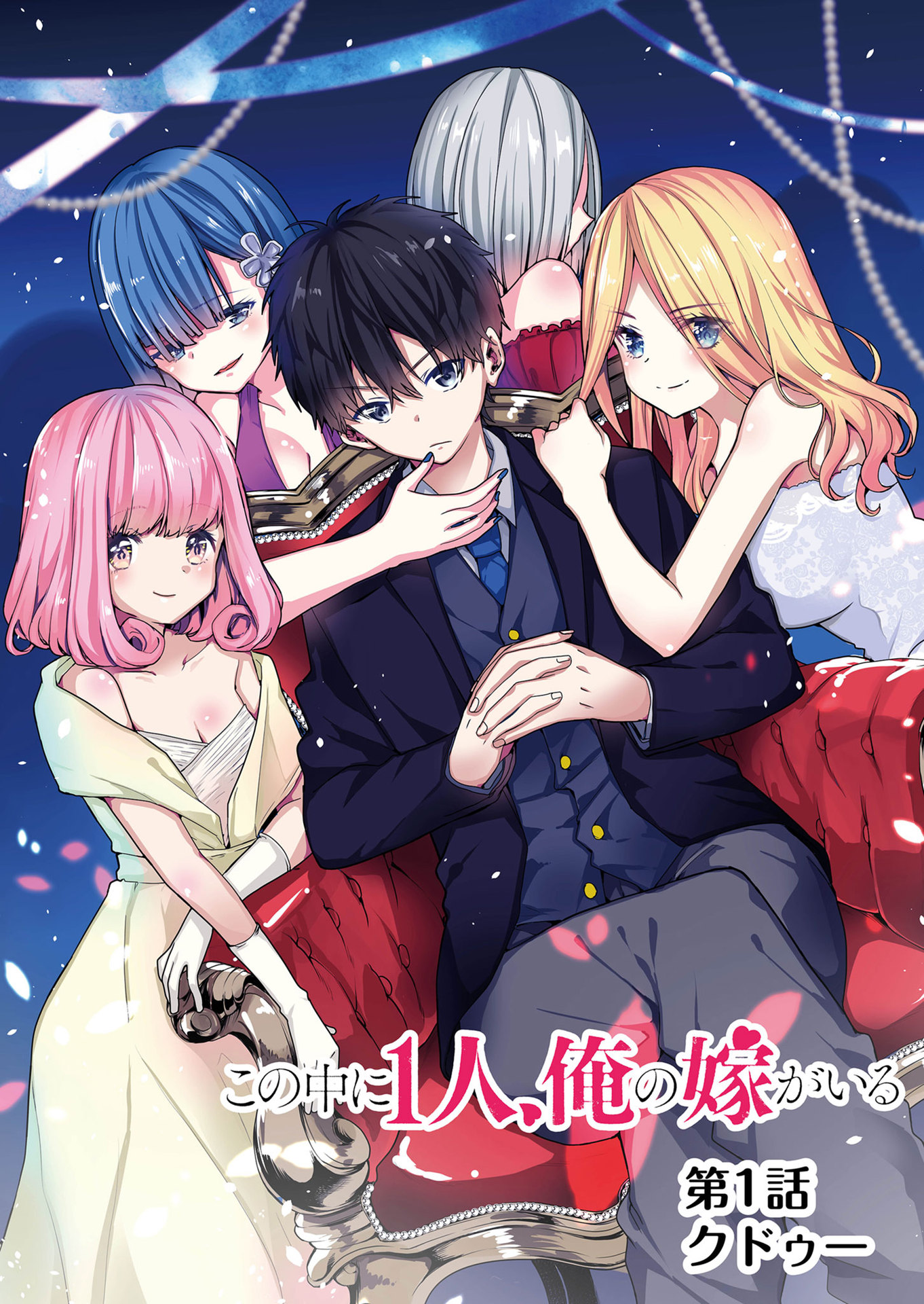 Kono Naka ni Hitori, Ore no Yome ga Iru 第5页
