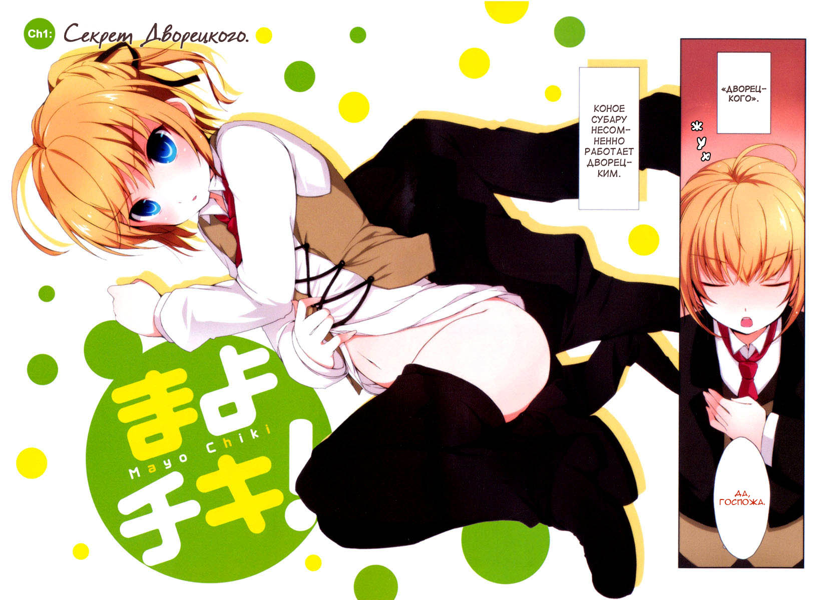 Mayo Chiki! Секрет дворецкого 第6页