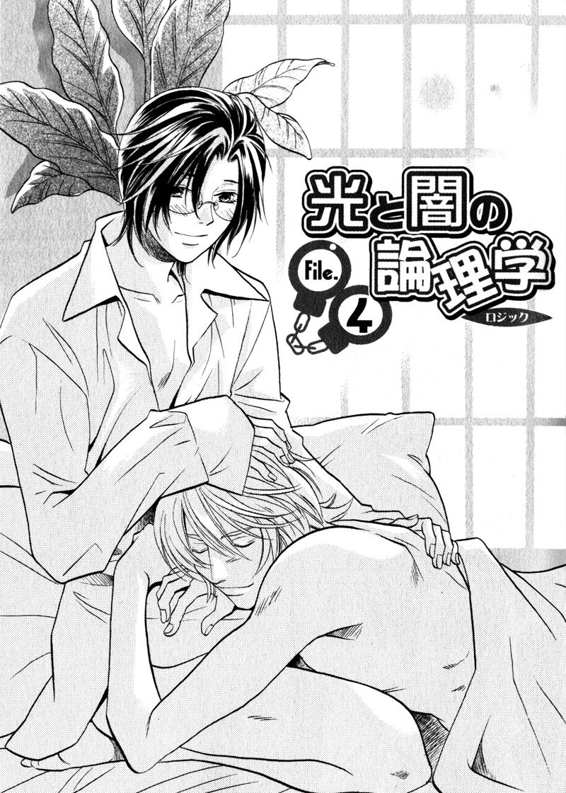 Hikari to Yami no Logic Vol. 1 Ch. 4 第5页