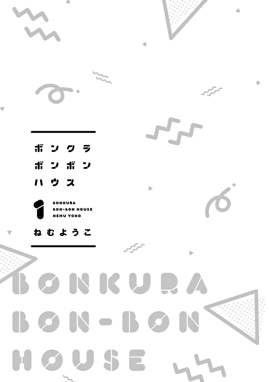 Bonkura Bonbon House 第3页