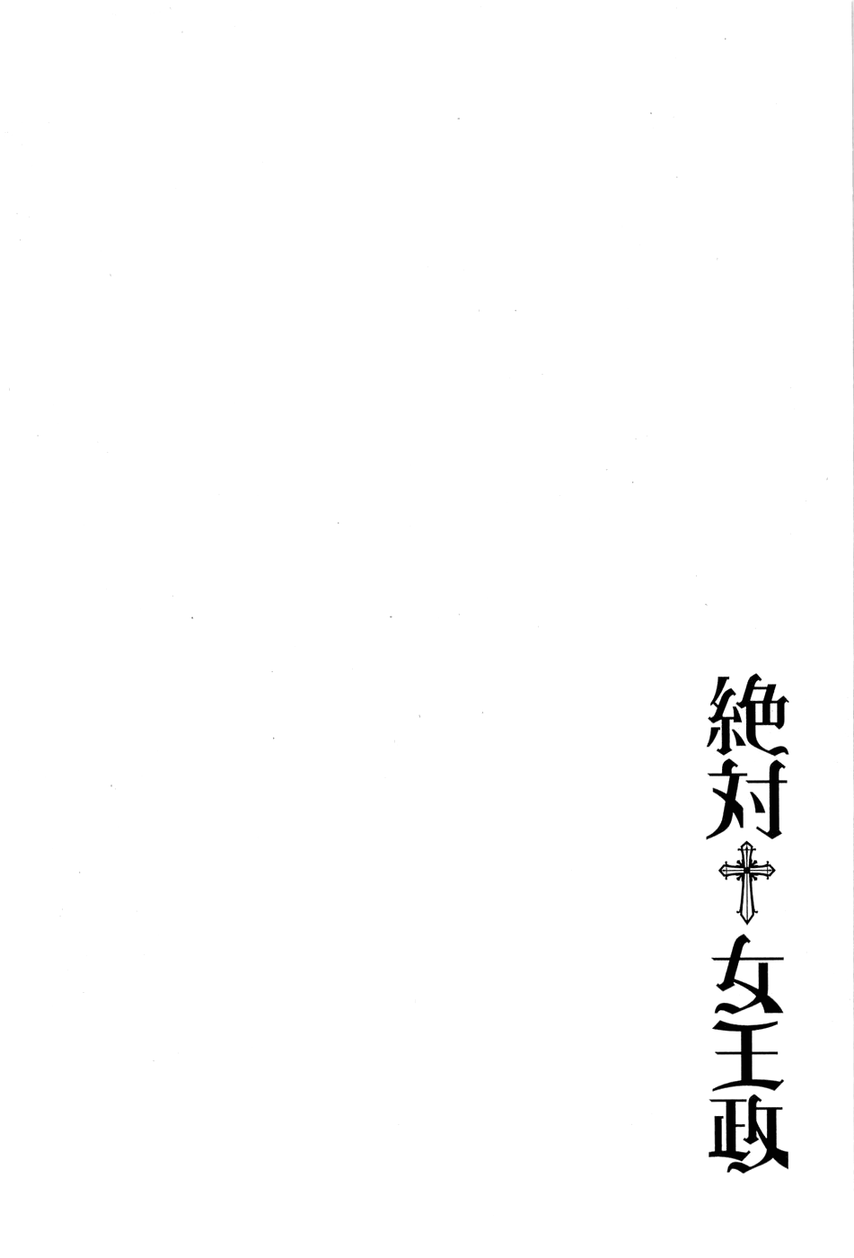 Zettai Joousei Vol. 1 Ch. 0.1 第6页