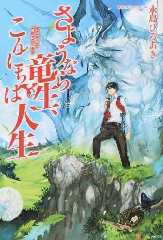 Goodbye Dragon Life, Hello Human Life 第1页
