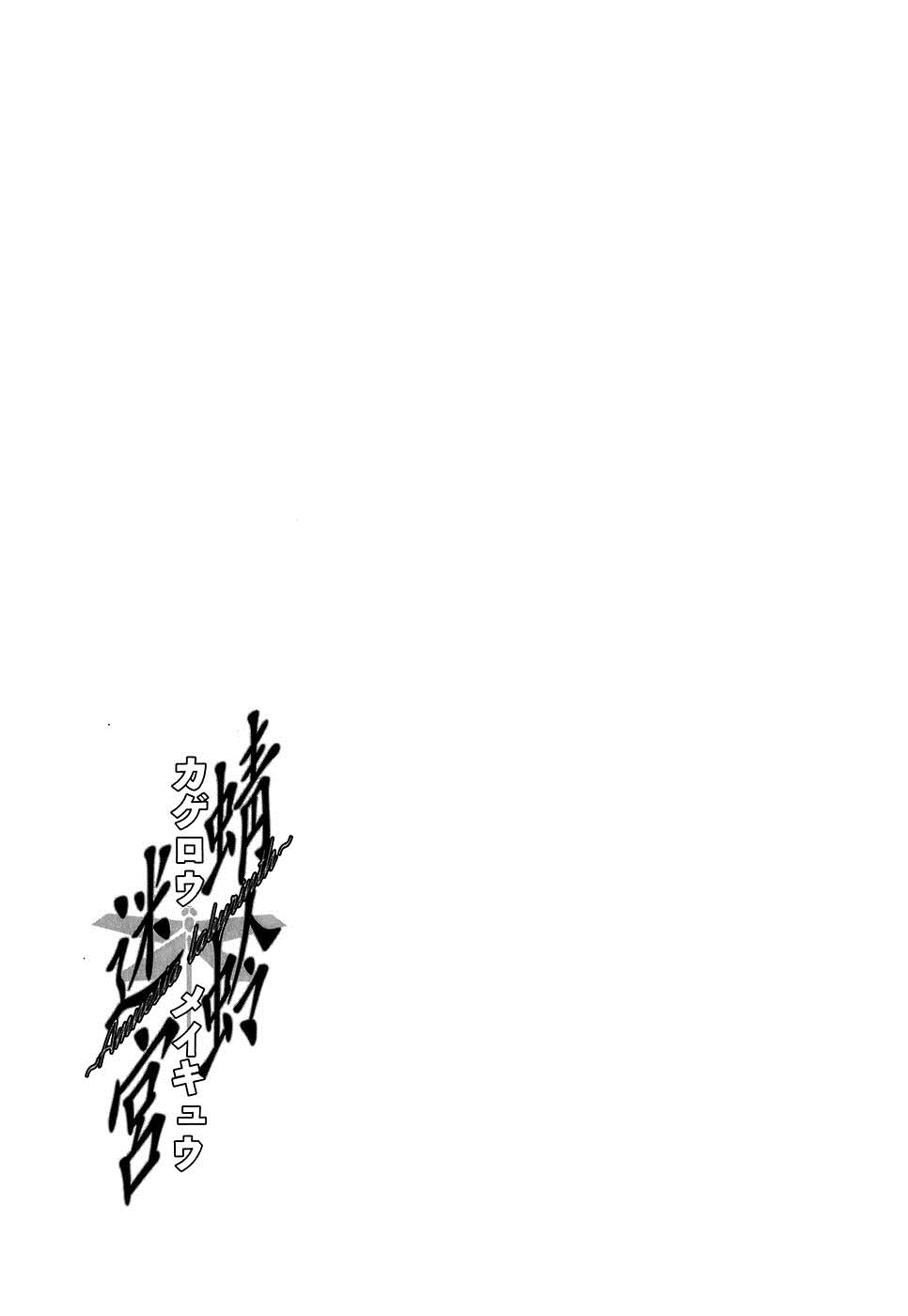 Kagerou Meikyuu Vol. 1 Ch. 3 第42页