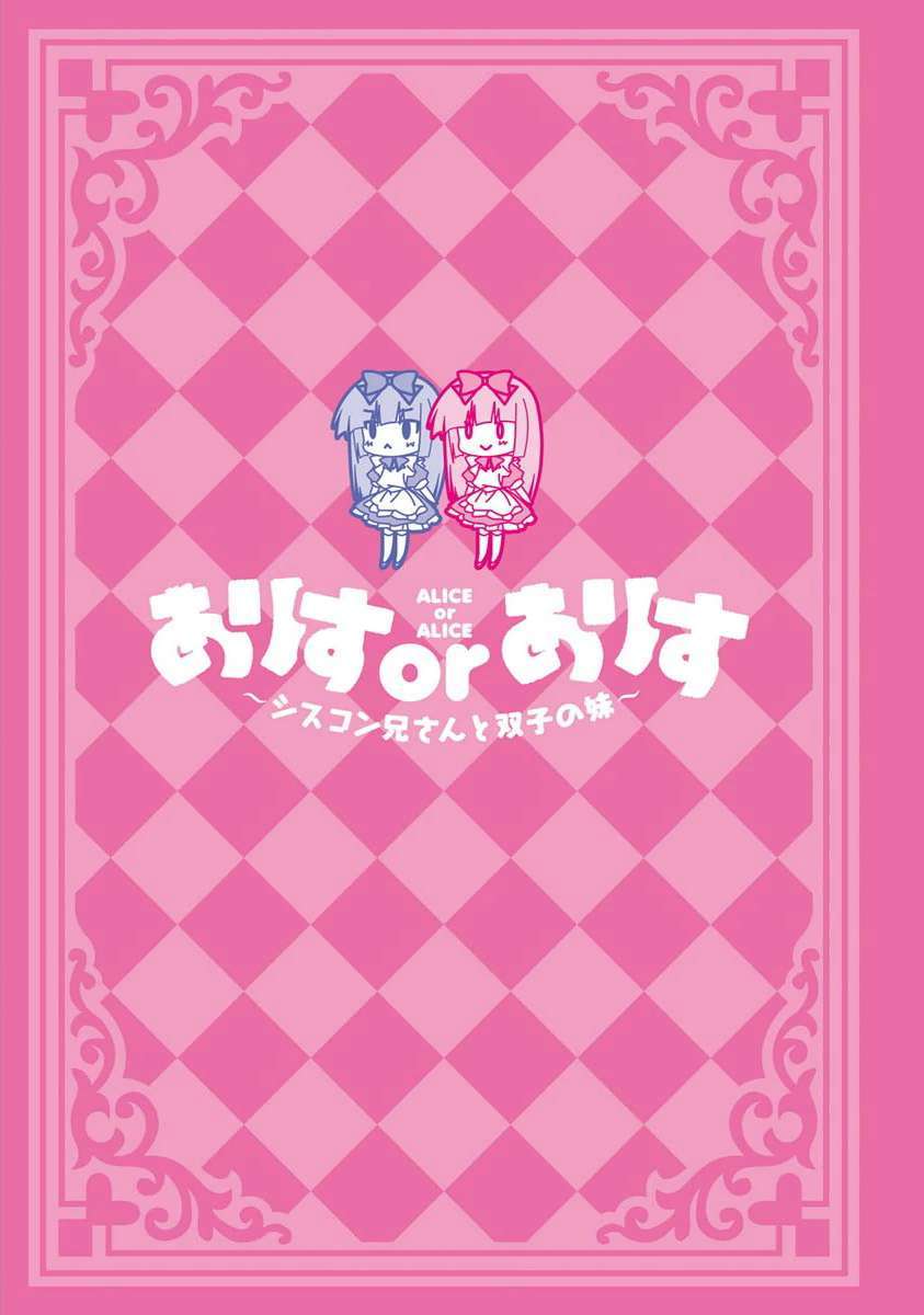 Alice or Alice anh trai siscon và 2 cô em gái song sinh 第4页