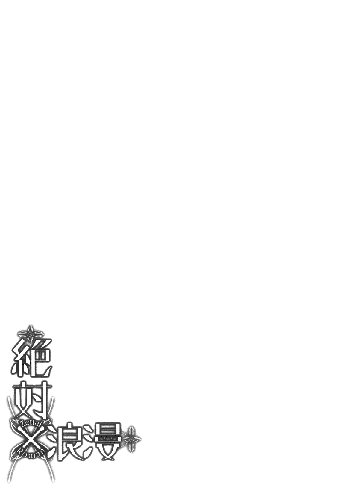 Zettai x Roman Song Song Romance 第21页