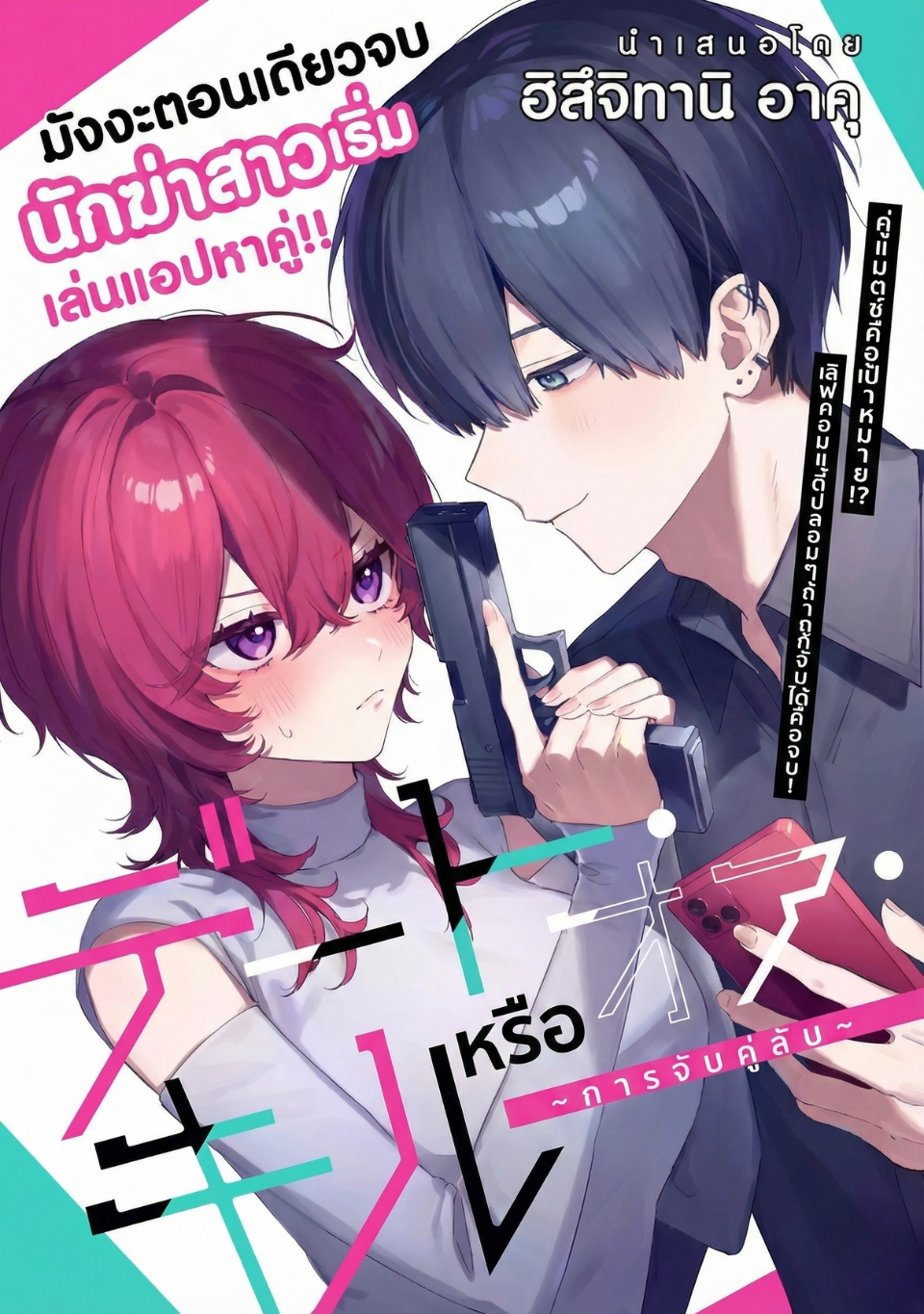 Date or Kill ~Himitsu no Matching~ Date or Kill: แมตช์ลับ จับตาย(รัก) 第1页