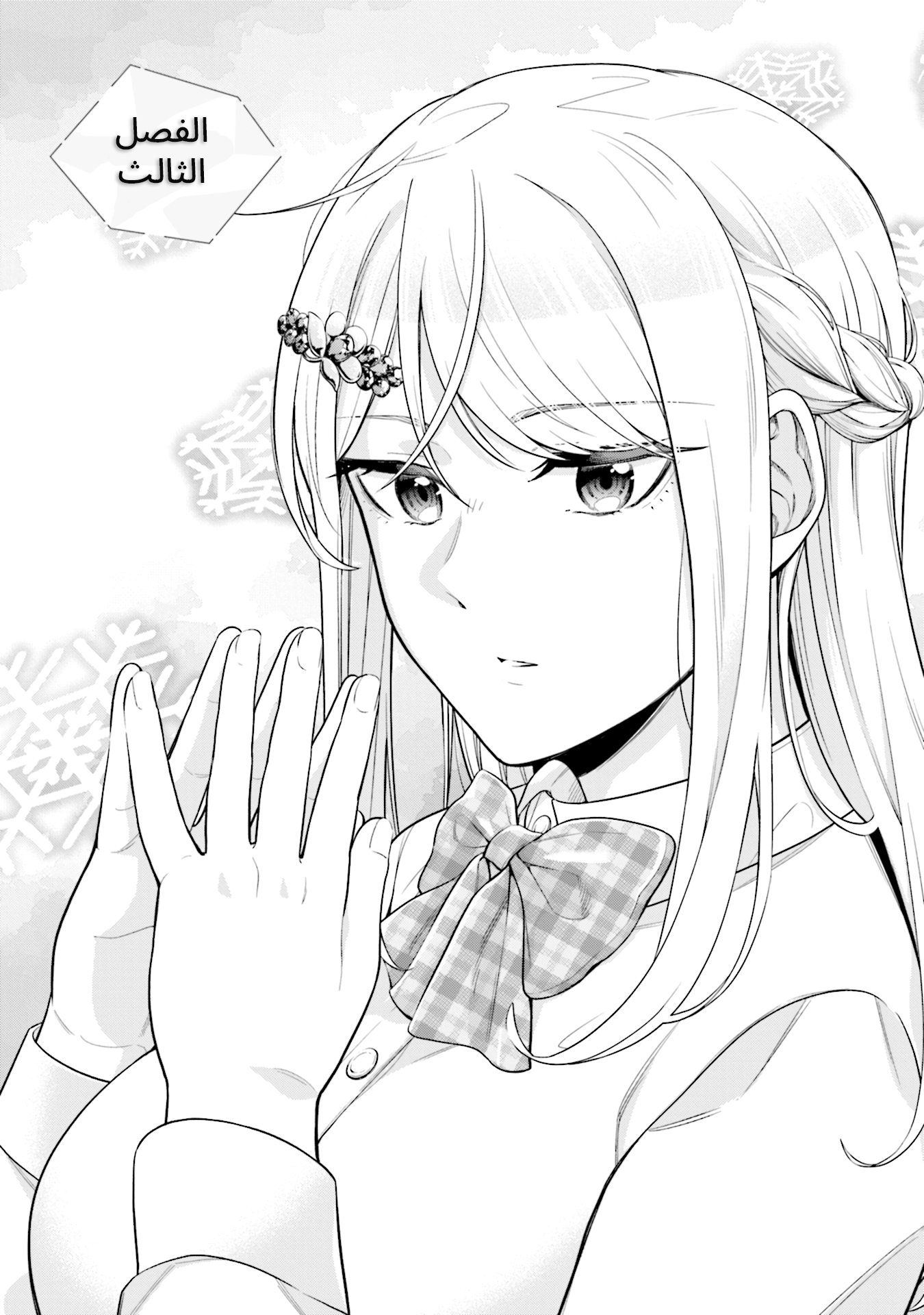 Koori no Hime wa Chiisana Hidamari de Tokasaretai Ch.3 第1页