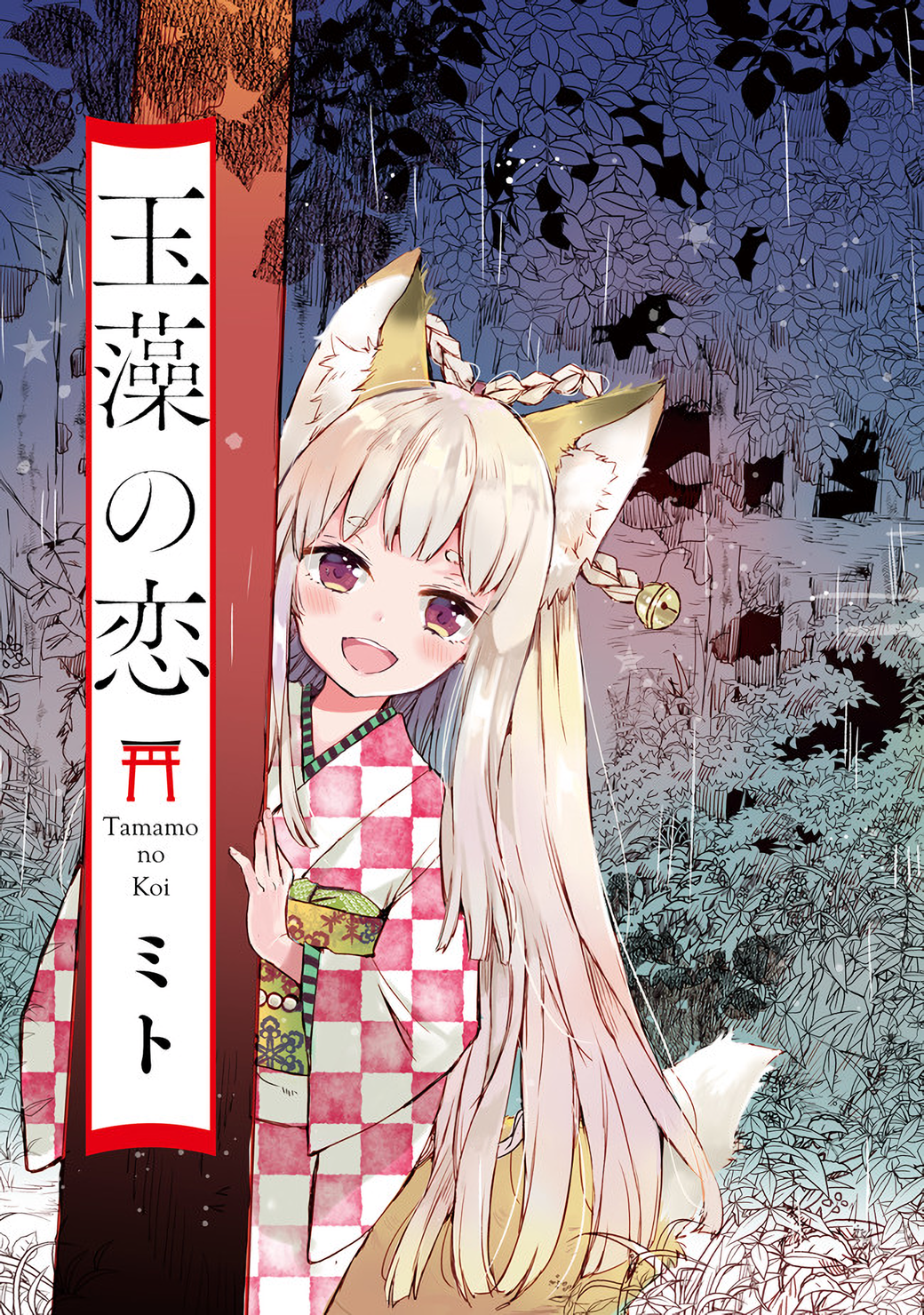 Tamamo no Koi Vol. 1 Ch. 1 第3页