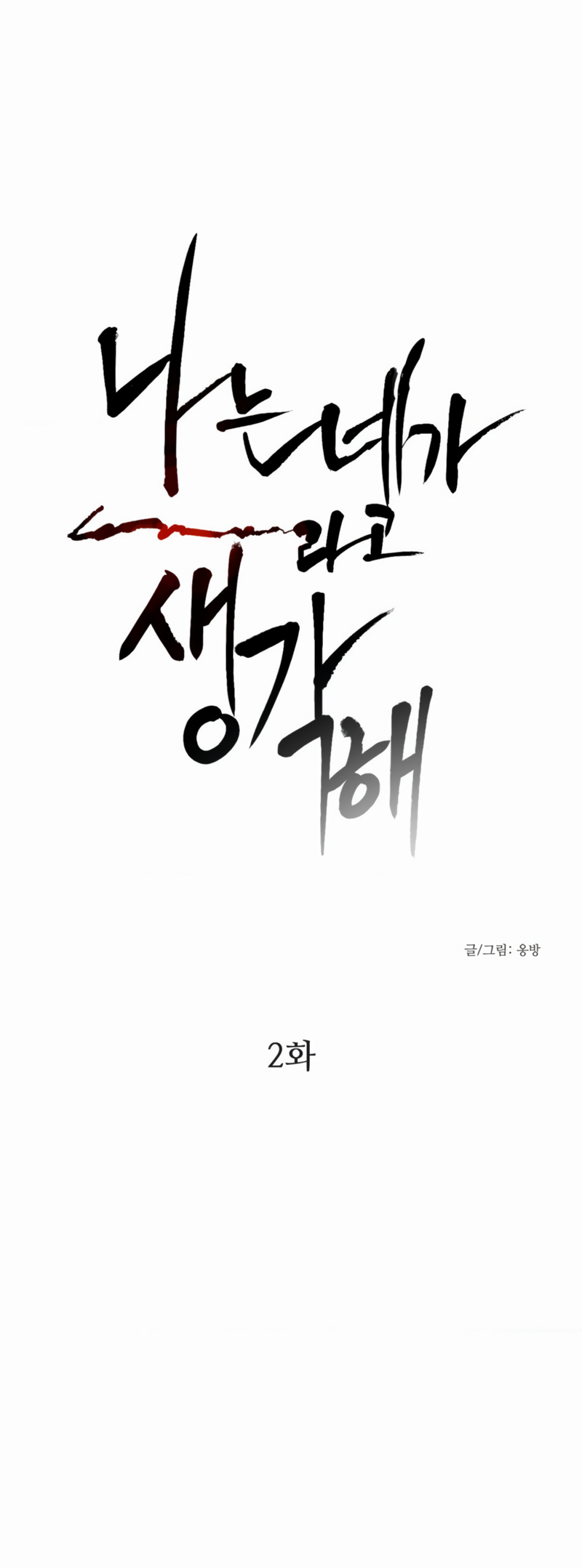I Think You Are - Ch. 2 第2页
