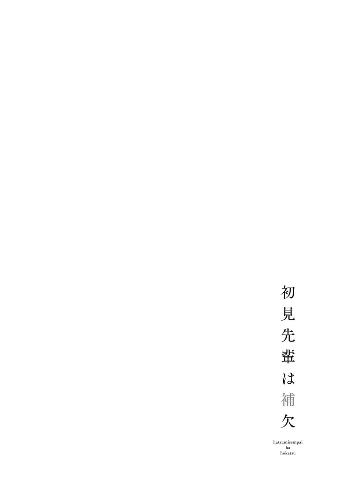 Hatsumi Senpai wa Hoketsu Fourth Inning 第2页