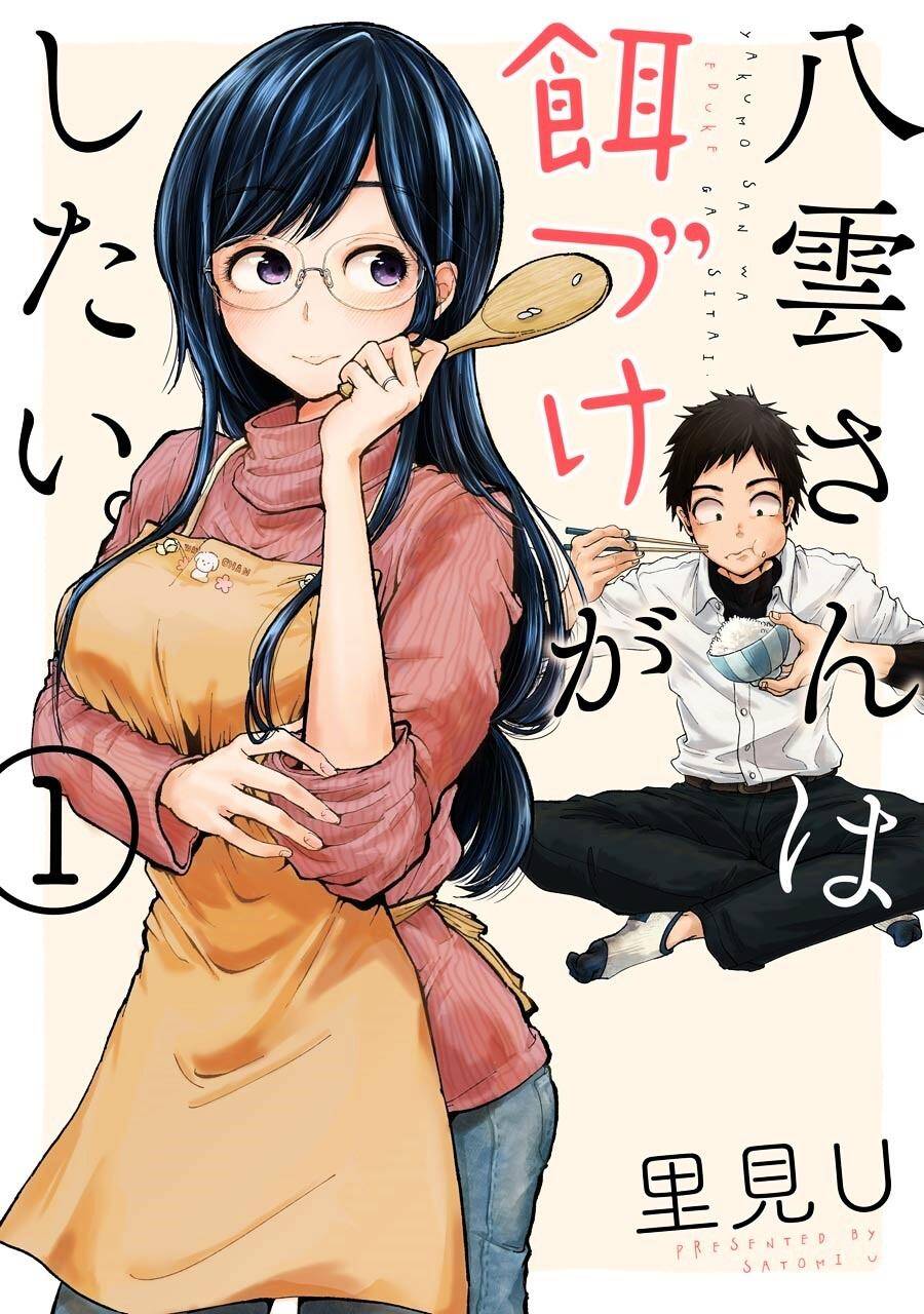 Yakumo-san wa Ezuke ga Shitai. Vol. 1 Ch. 1 第1页