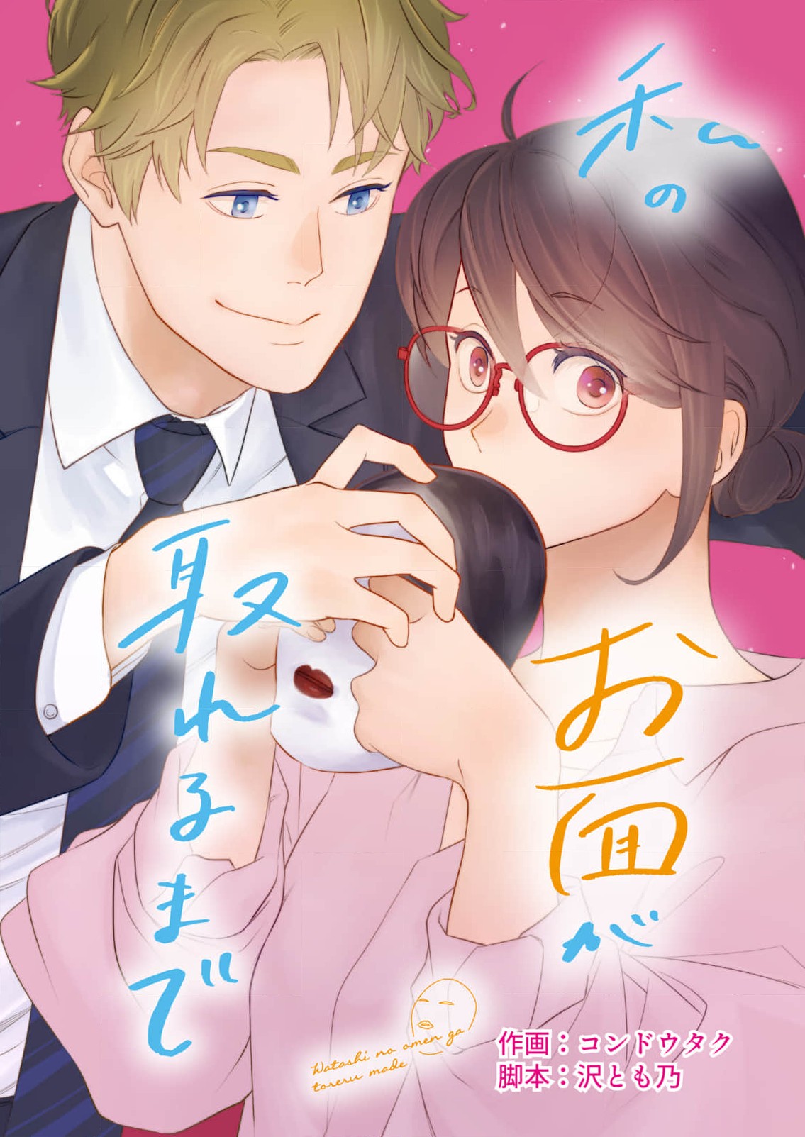 Watashi no Omen ga Toreru Made Ch. 2 第1页