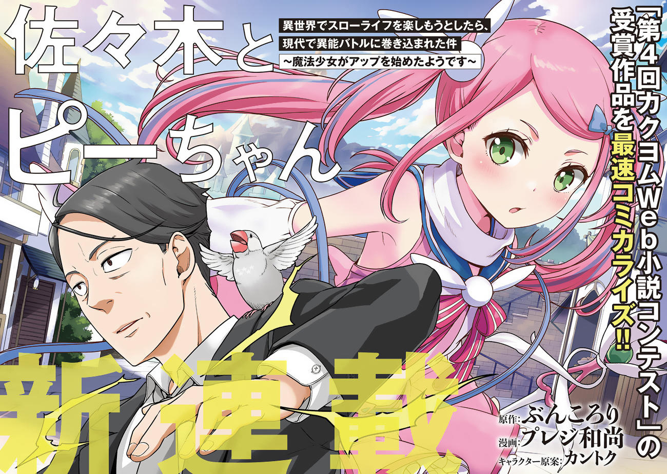 Sasaki to Pii-chan: Isekai de Slow Life wo Tanoshimou to Shitara, Gendai de Inou Battle ni Makikomareta Ken - Mahou Shoujo ga Up wo Hajimeta you desu Convite Para Outro Mundo 第3页