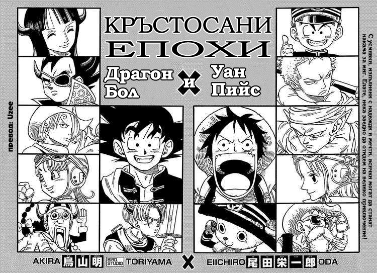 Dragon Ball X One Piece - Cross Epoch Oneshot 第1页