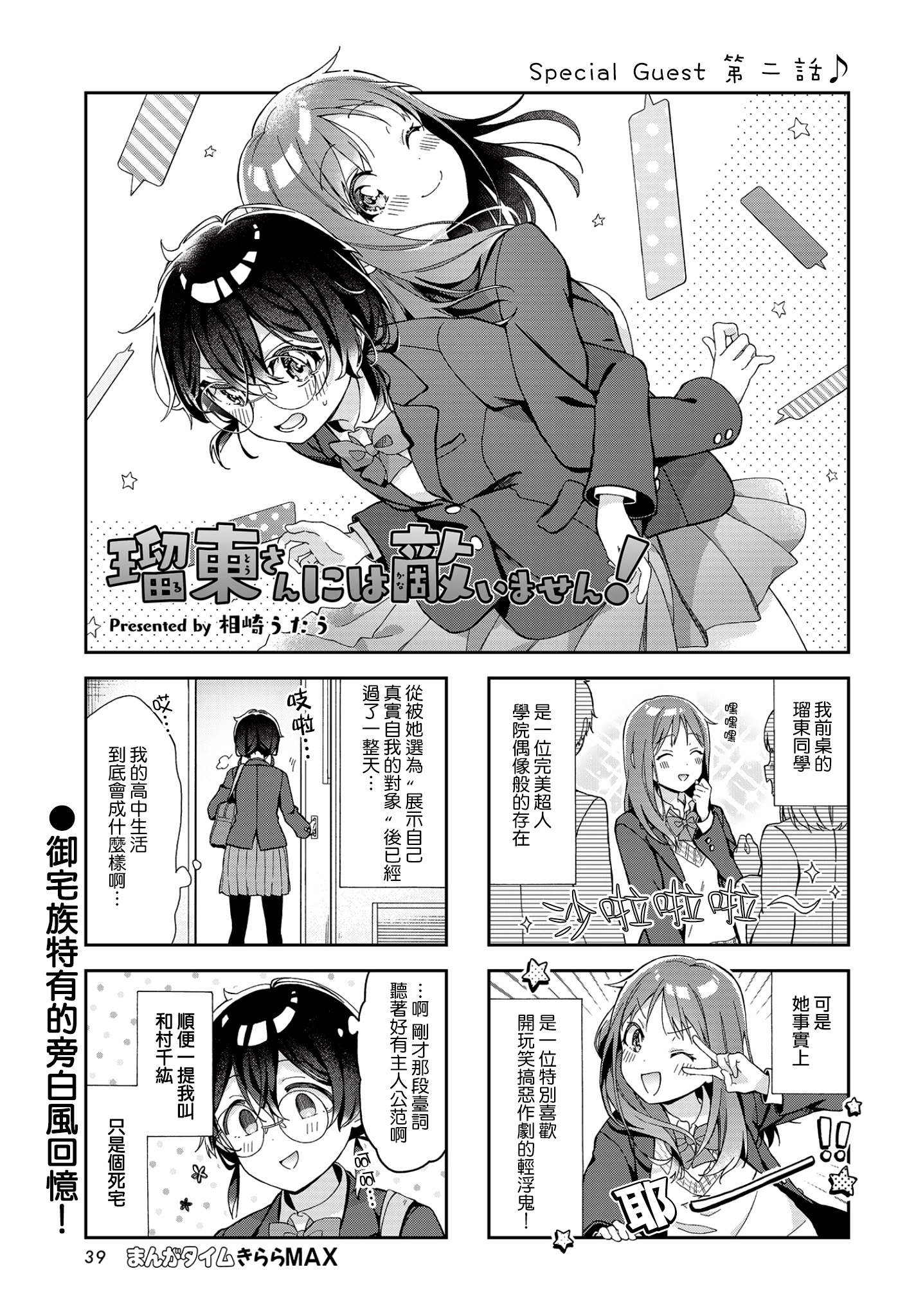 Rutou-san ni wa Kanaimasen! 第2話 「聽著好有漫畫裡的主人公范啊」 第1页