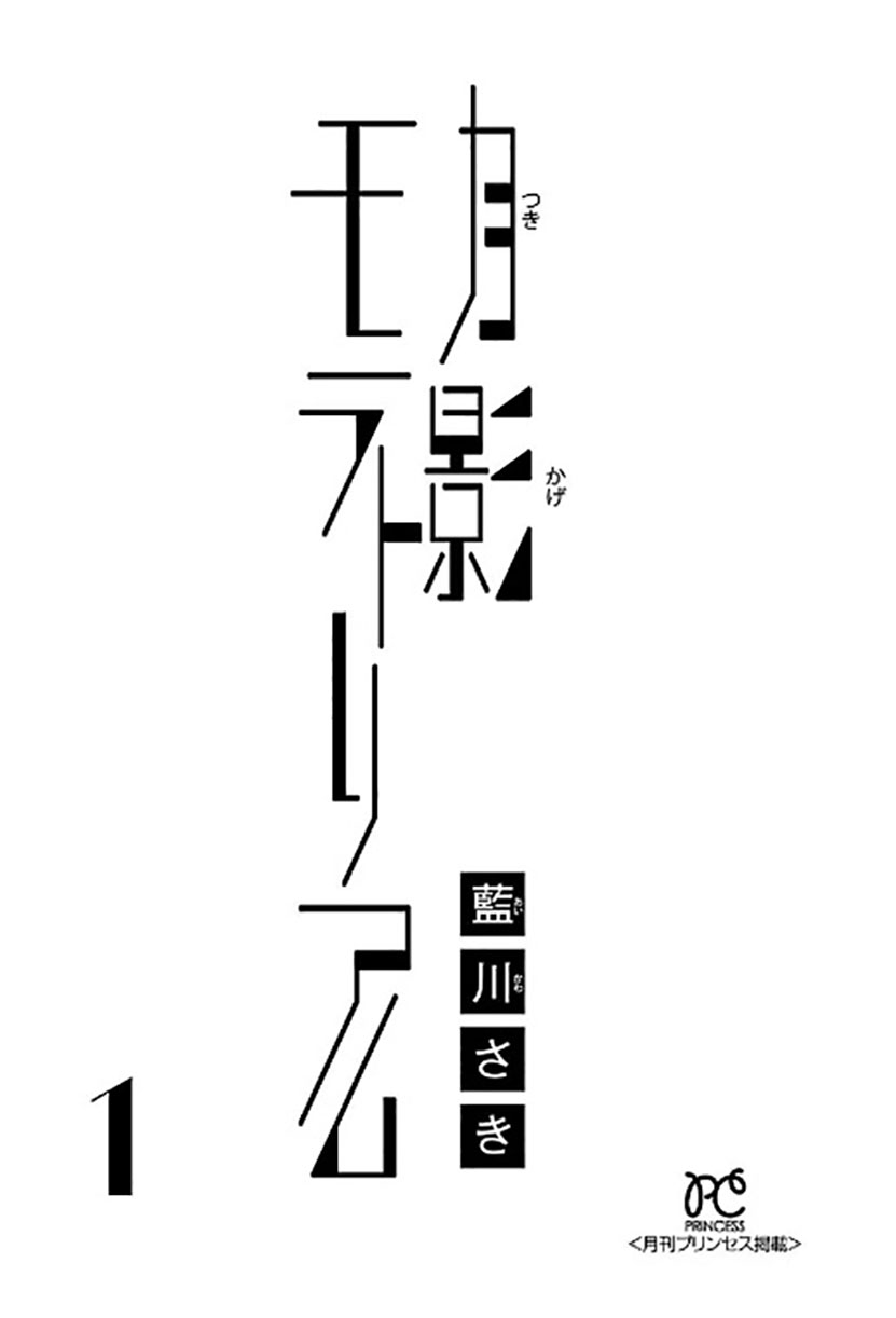 Tsukikage Moratorium 第4页