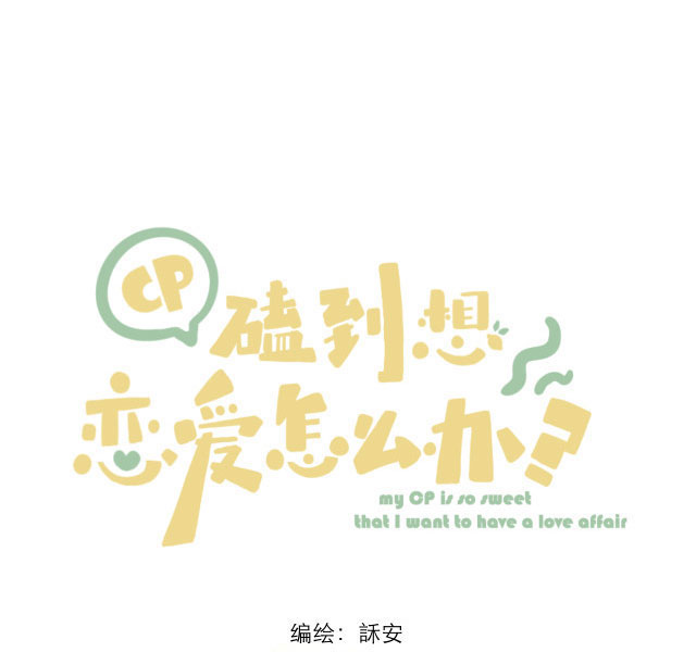 My OTP Is So Sweet That I Want To Fall In Love Ch. 1 第9页