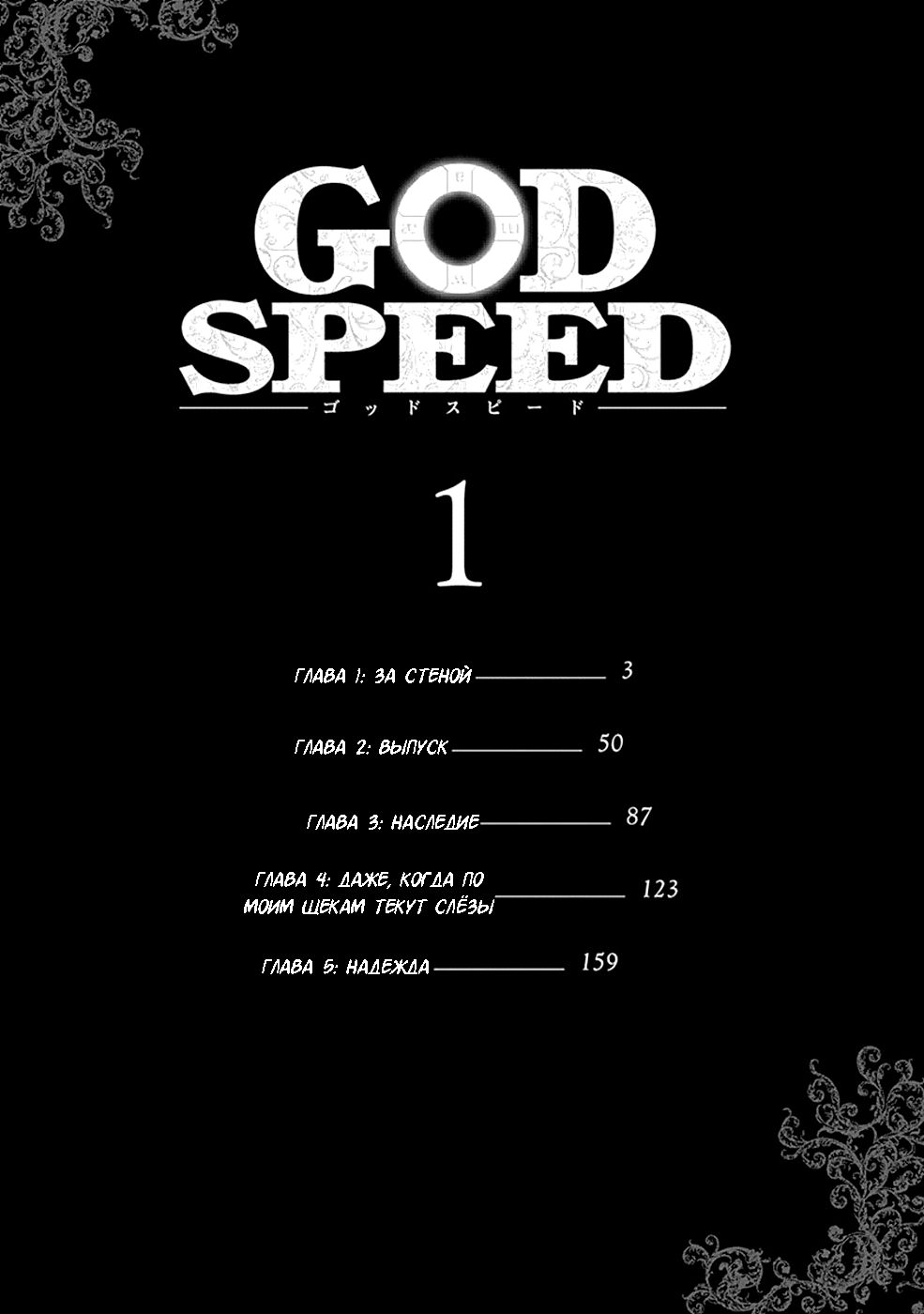 Godspeed За стеной 第4页