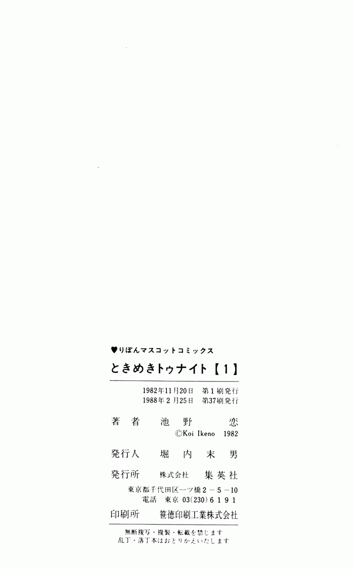 Tokimeki Tonight Vol. 1 Ch. 3 第109页