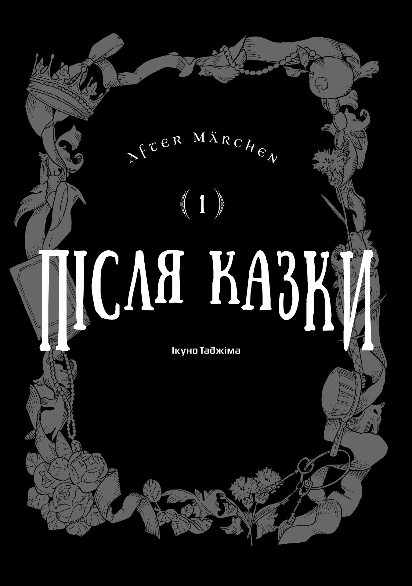 After Märchen Білосніжка 第1页