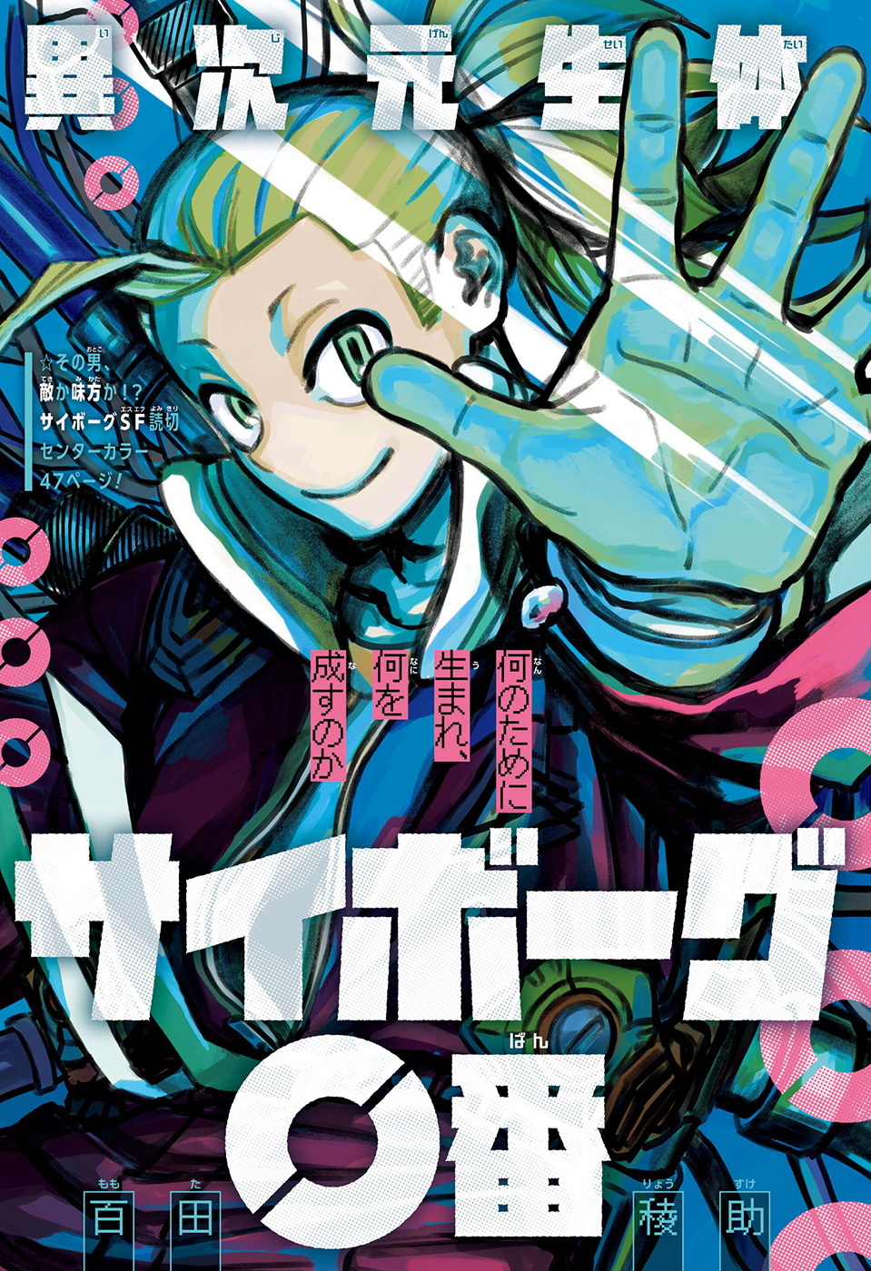 Ijigen Seitai Cyborg 0-ban 第1页
