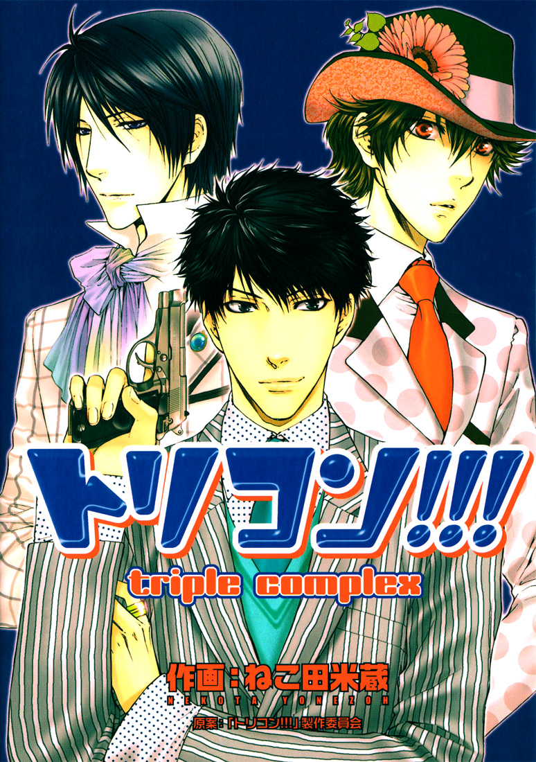 Toricon!!! Triple Complex 第1页