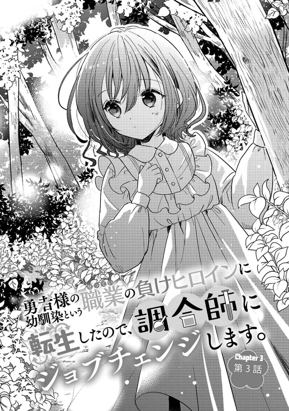 Yuusha-sama no Osananajimi to Iu Settei no Make Heroine ni Tensei Shita node, Chougoushi ni Job Change Shimasu. Vol. 1 Ch. 3 第6页