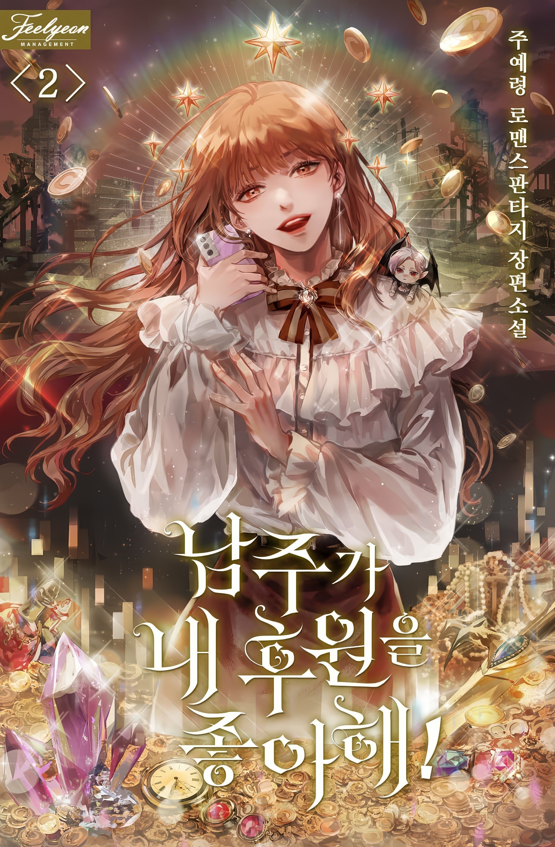 I'm the Male Lead's Patron 第3页