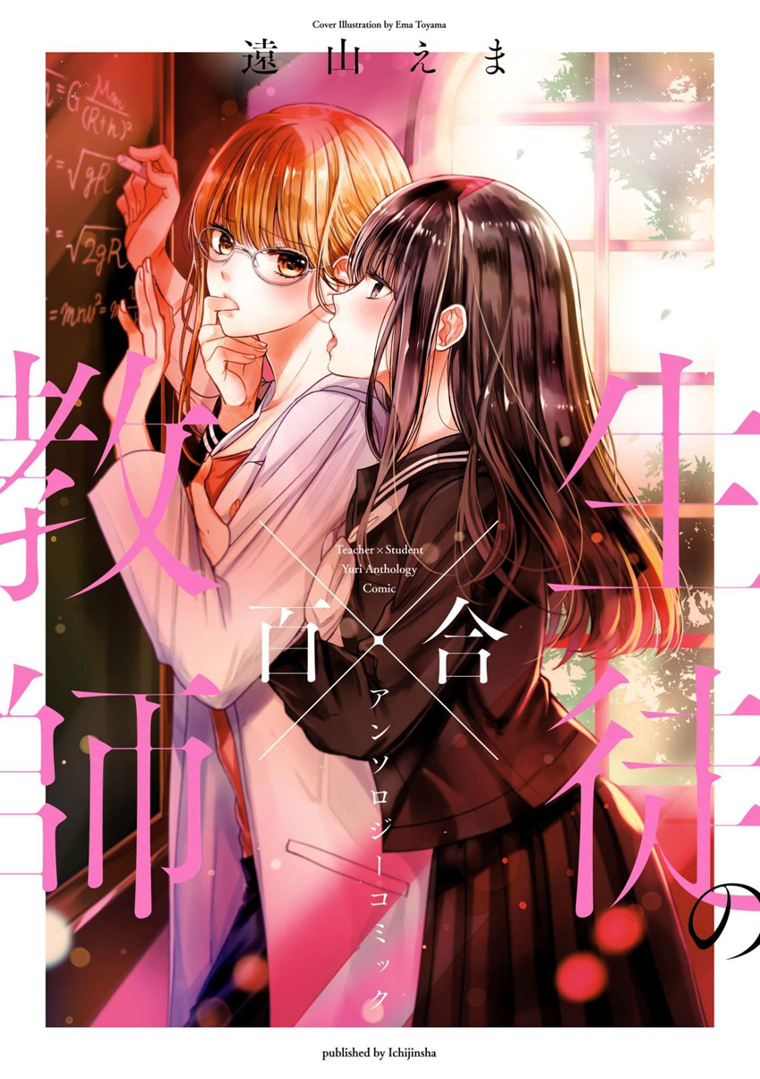 Teacher x Student Yuri Anthology Comic 검은 세일러복 x 글러먹은 교사 第1页