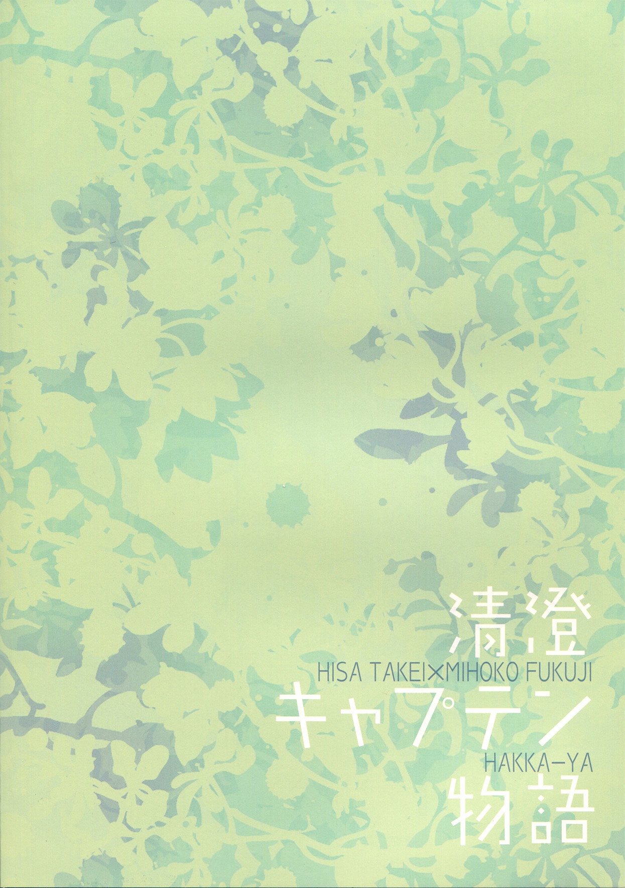 Saki - Kiyosumi Captain Monogatari (Doujinshi) Vol. 1 Ch. 2 第17页