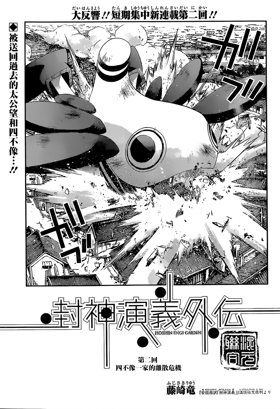 Houshin Engi Gaiden 四不像一家的離散危機 第1页