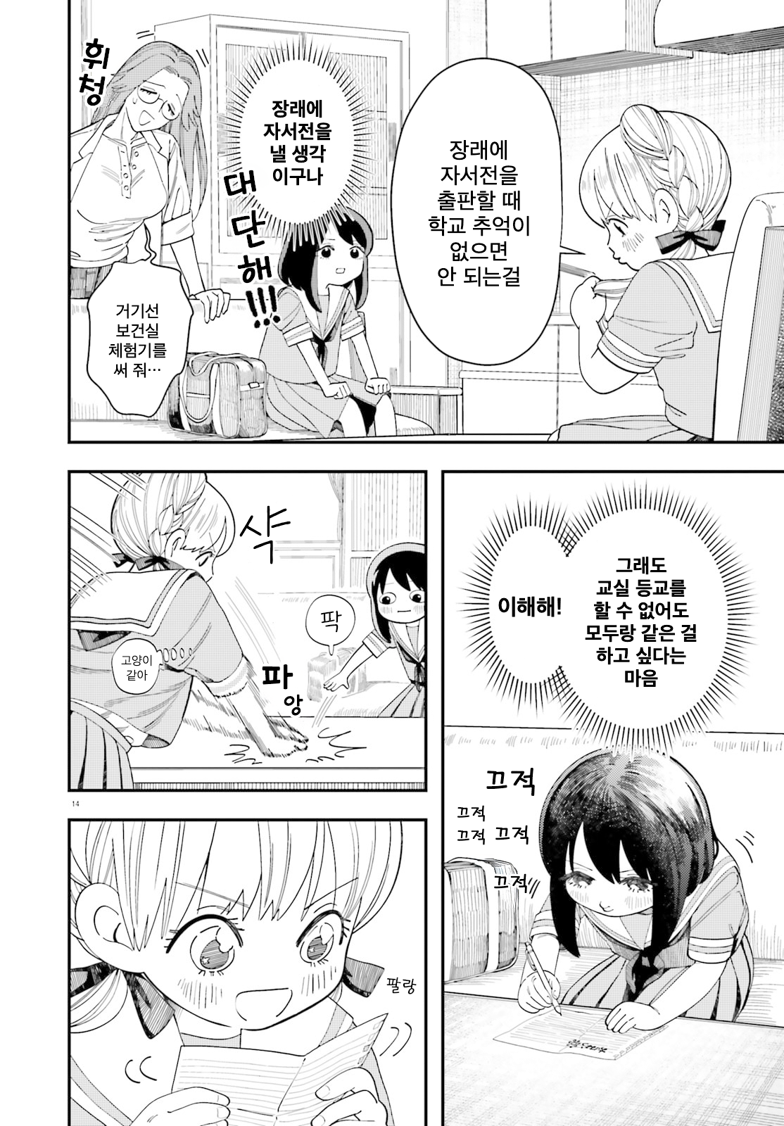 Hokenshitsu to Futari 보건실과 요시오카 선생님 第14页