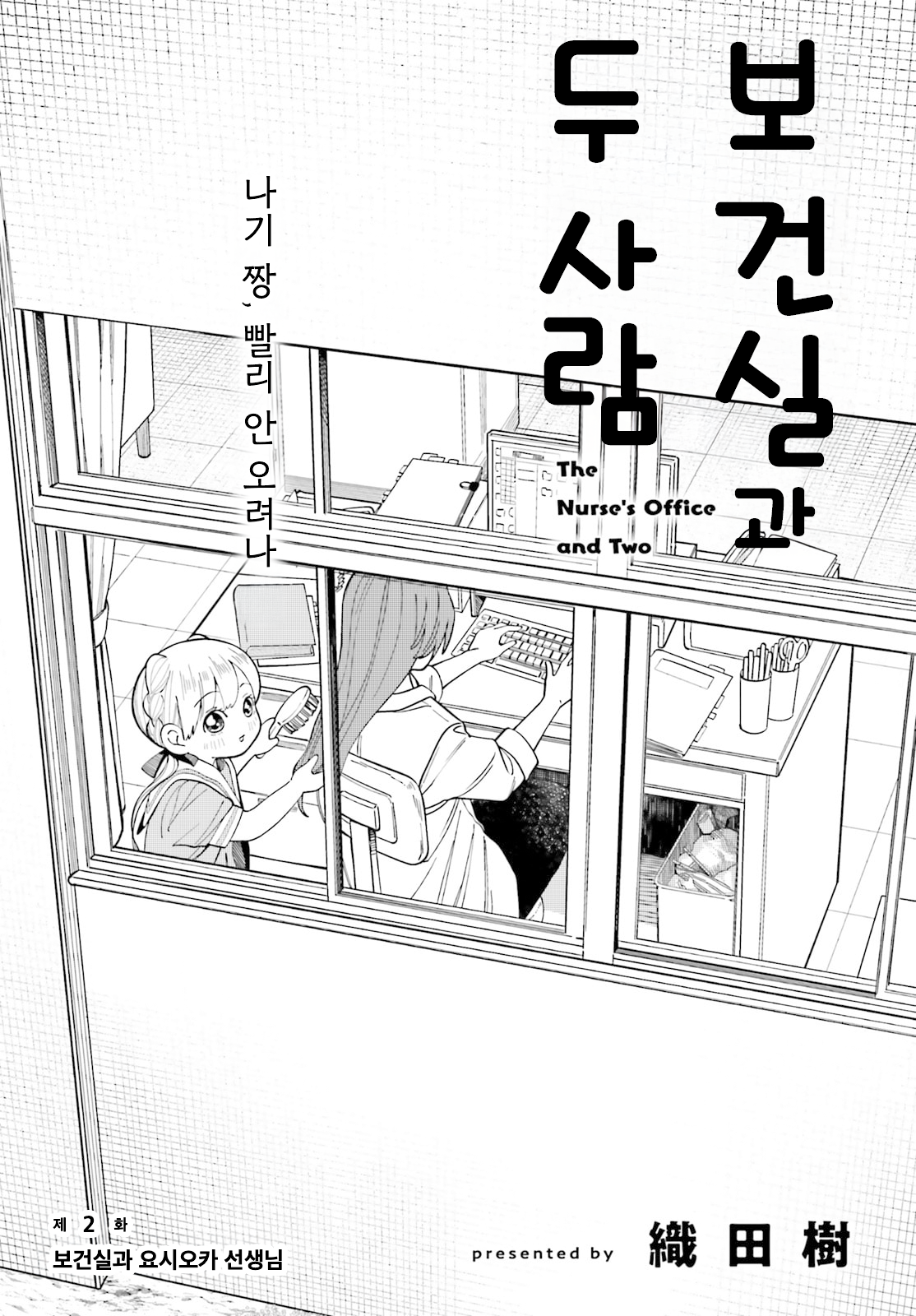 Hokenshitsu to Futari 보건실과 요시오카 선생님 第3页