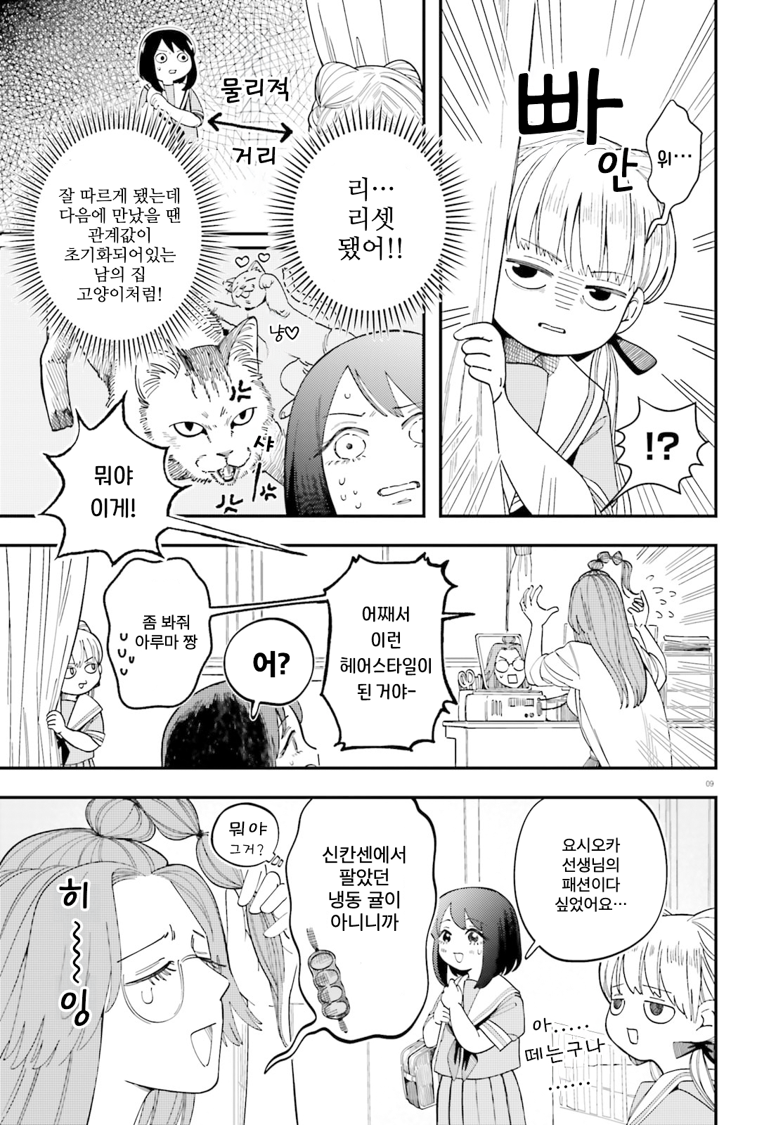 Hokenshitsu to Futari 보건실과 요시오카 선생님 第9页