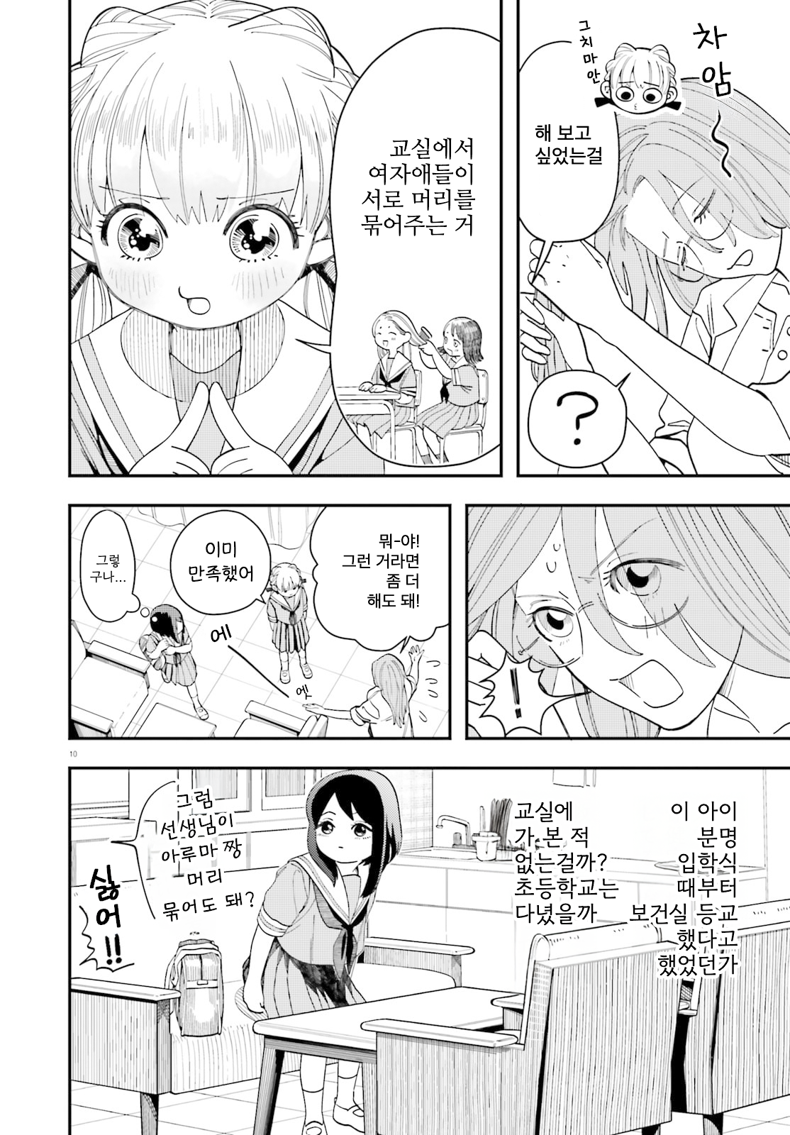 Hokenshitsu to Futari 보건실과 요시오카 선생님 第10页