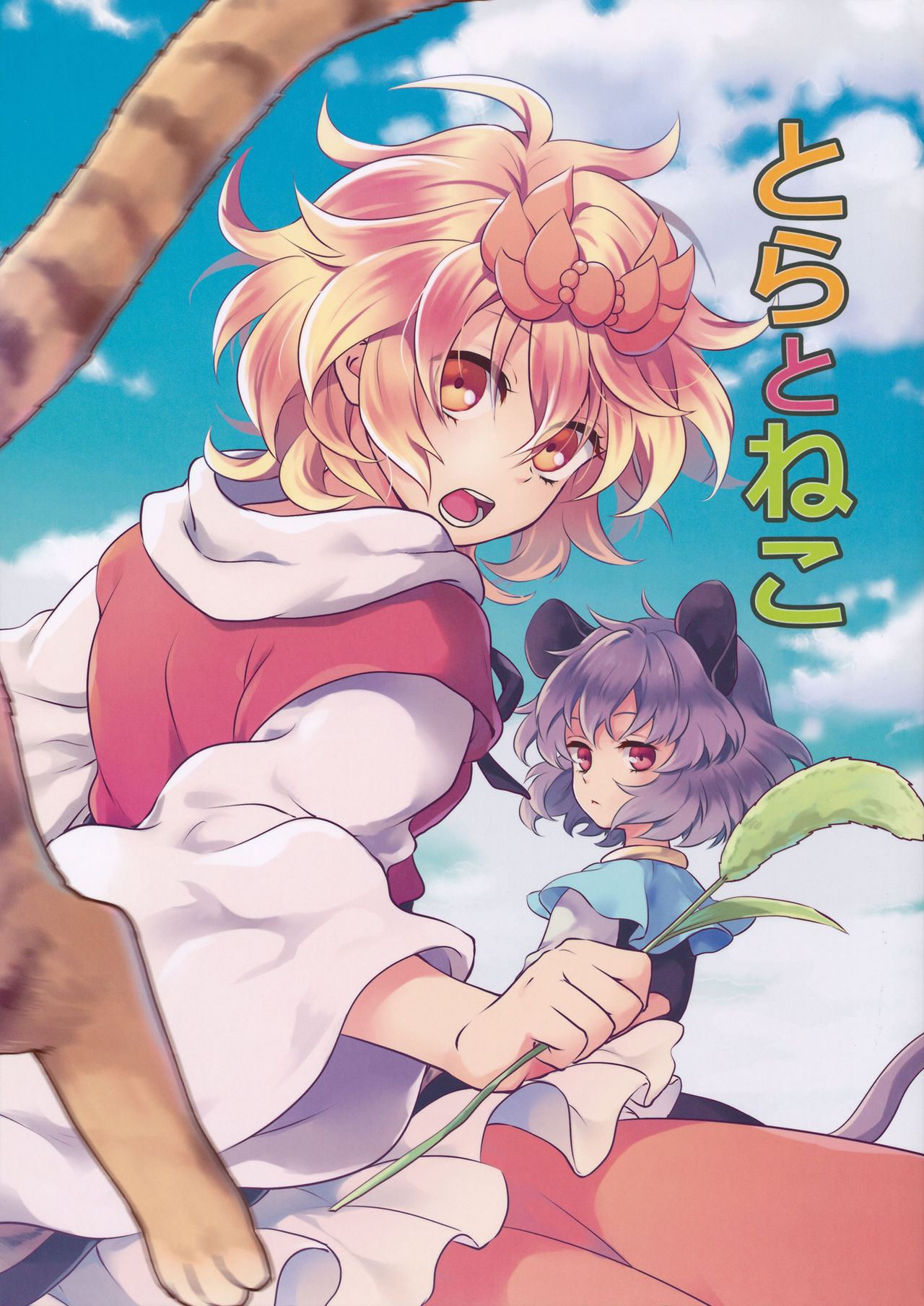 Touhou - Tora to Neko (Doujinshi) 第1页